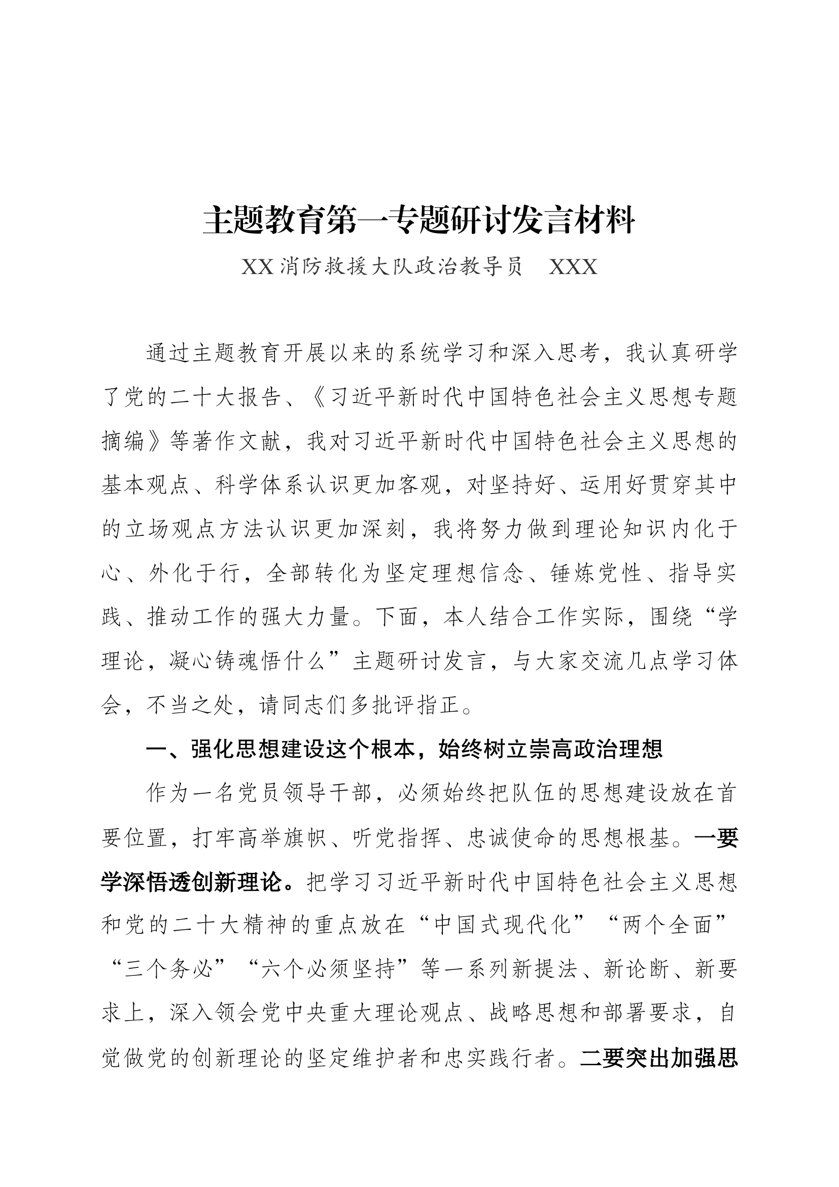 主题教育第一专题研讨材料（教导员）.docx 第1页