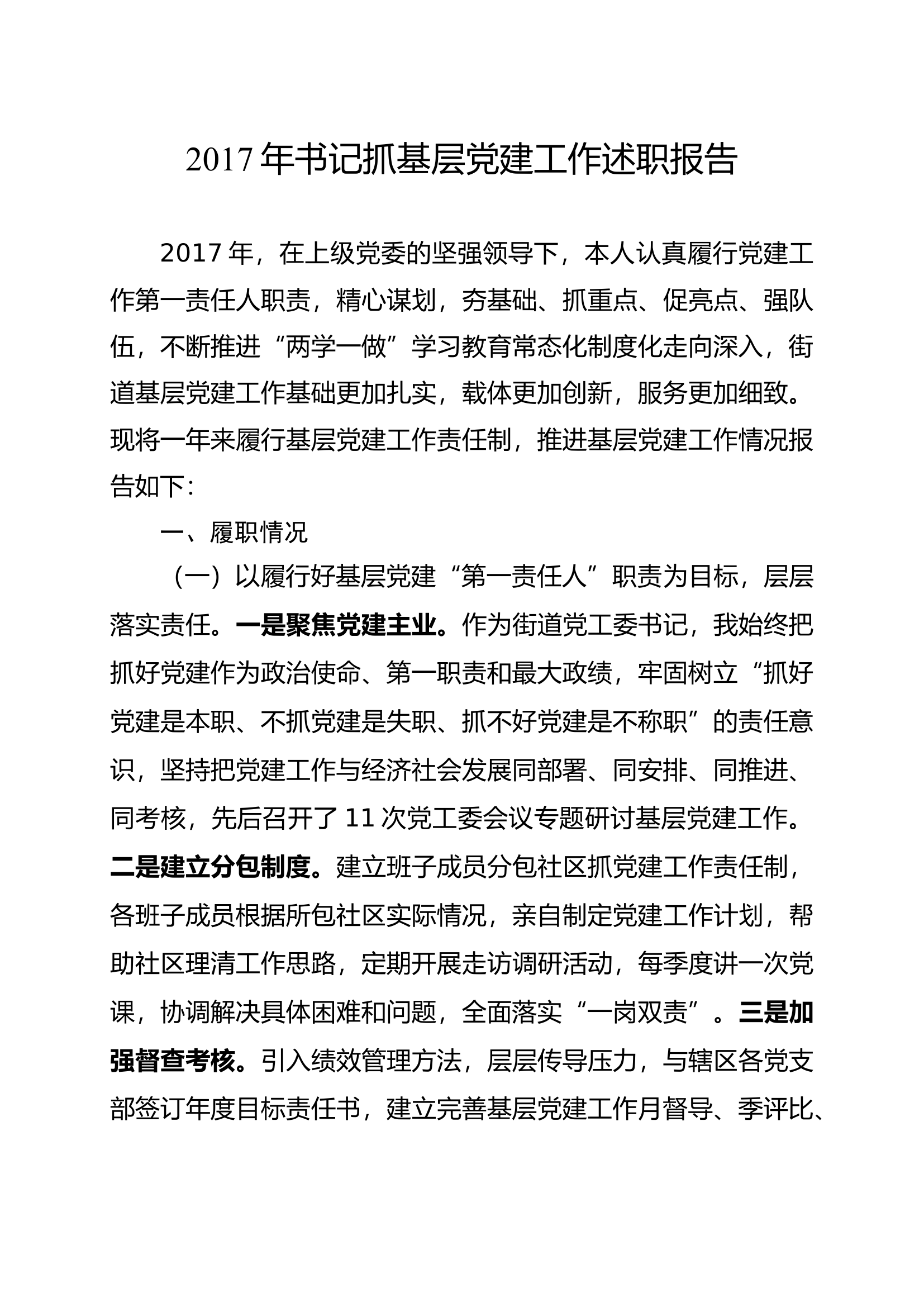 书记抓基层党建工作述职报告.docx 第1页