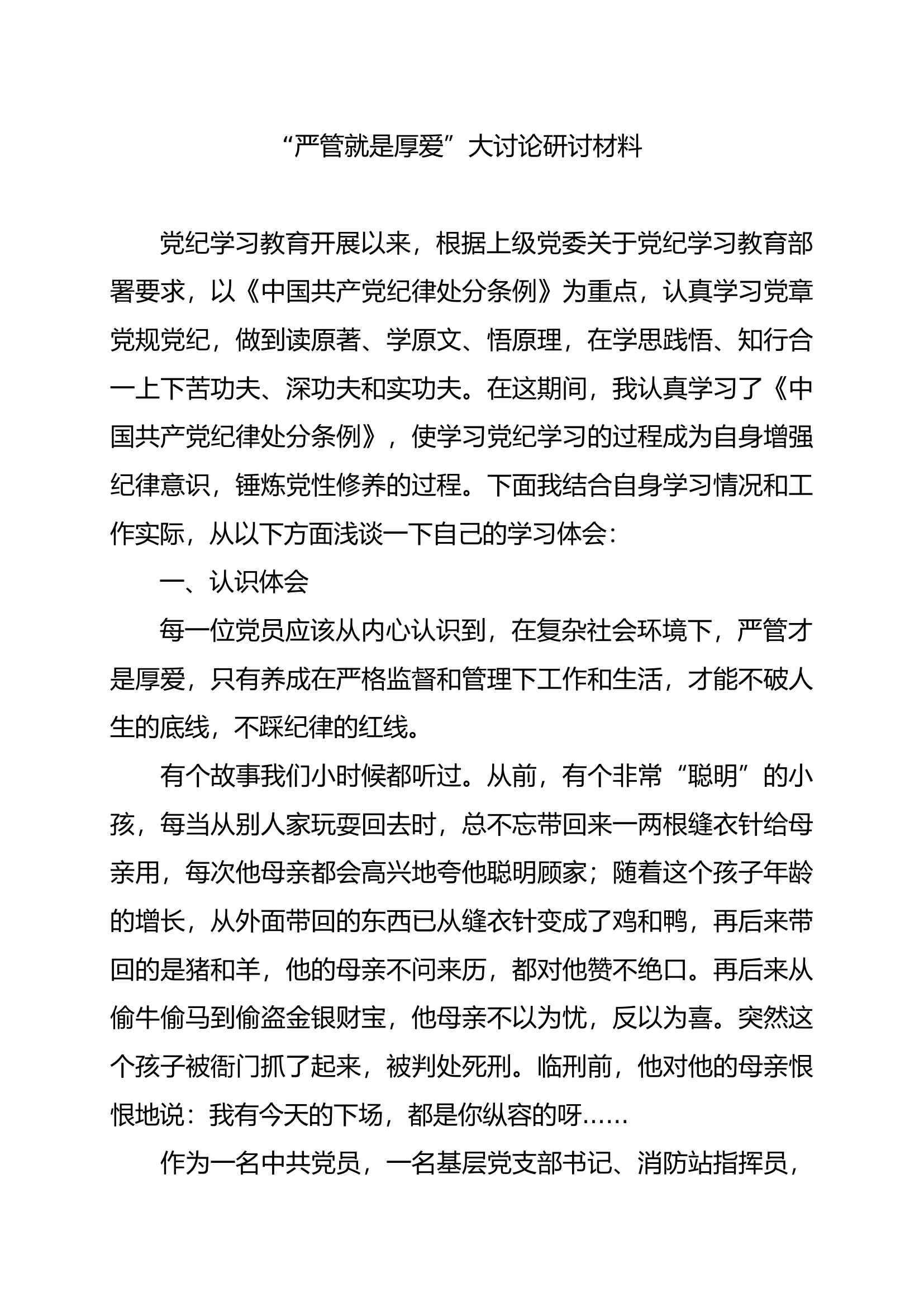 党纪学习教育严管就是厚爱 大讨论材料(11).docx 第1页