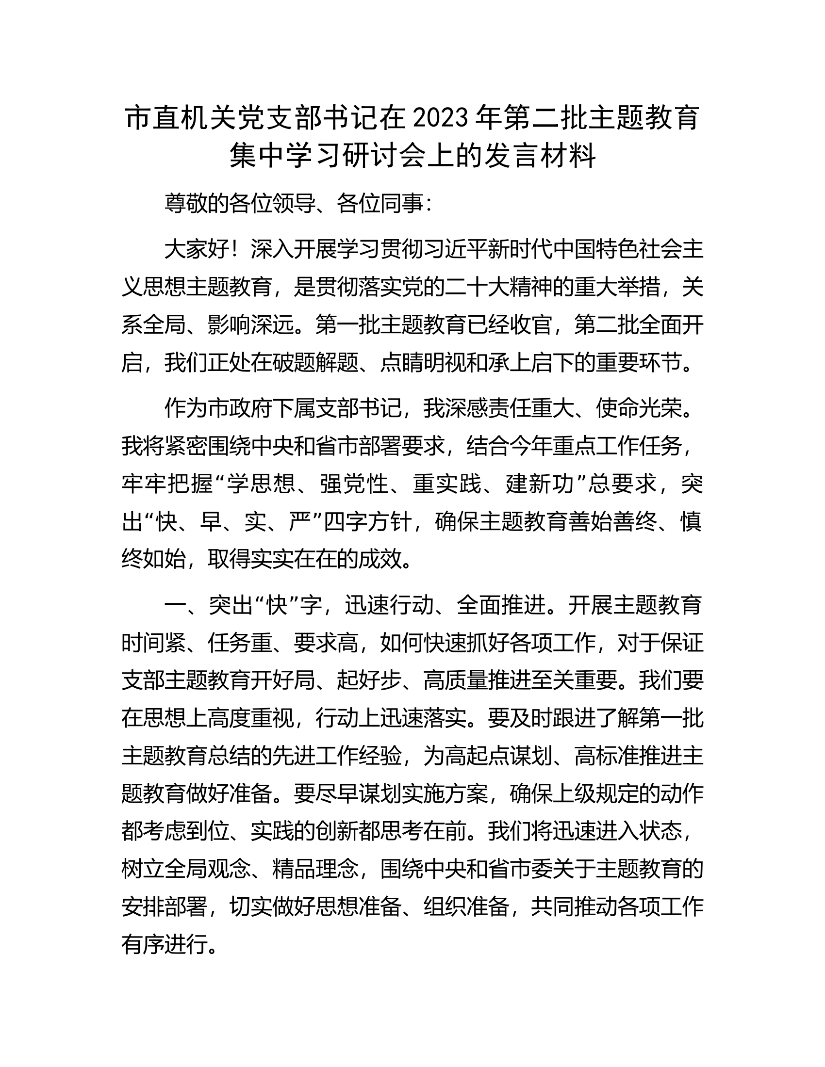 市直机关党支部书记在2023年第二批主题教育集中学习研讨会上的发言材料.docx 第1页
