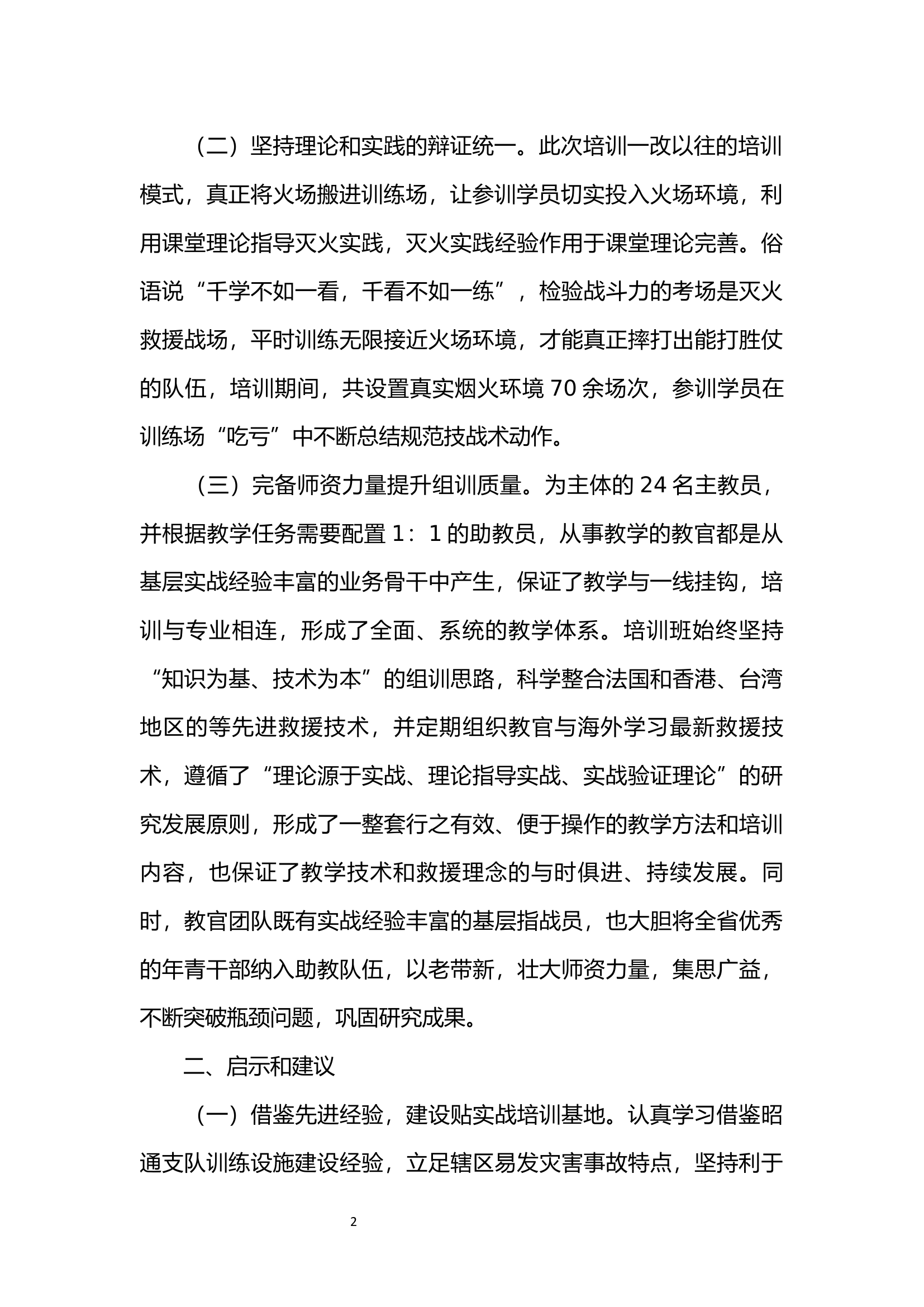 全国灭火救援技术师资培训心得体会.docx 第2页