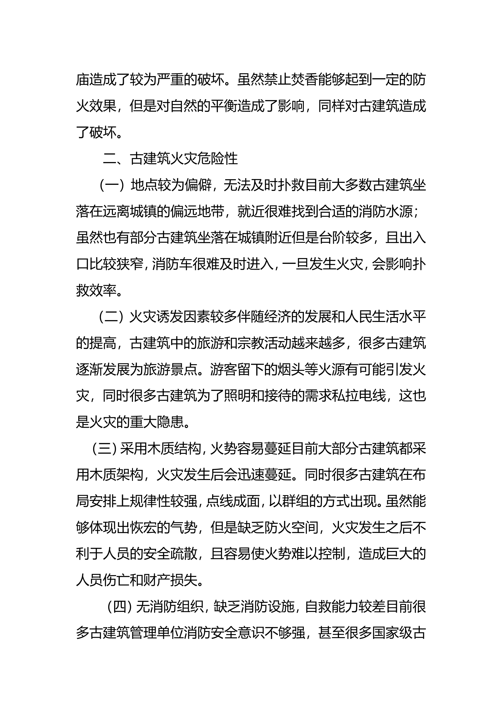 精品：b古建筑防火对策研究.doc 第2页