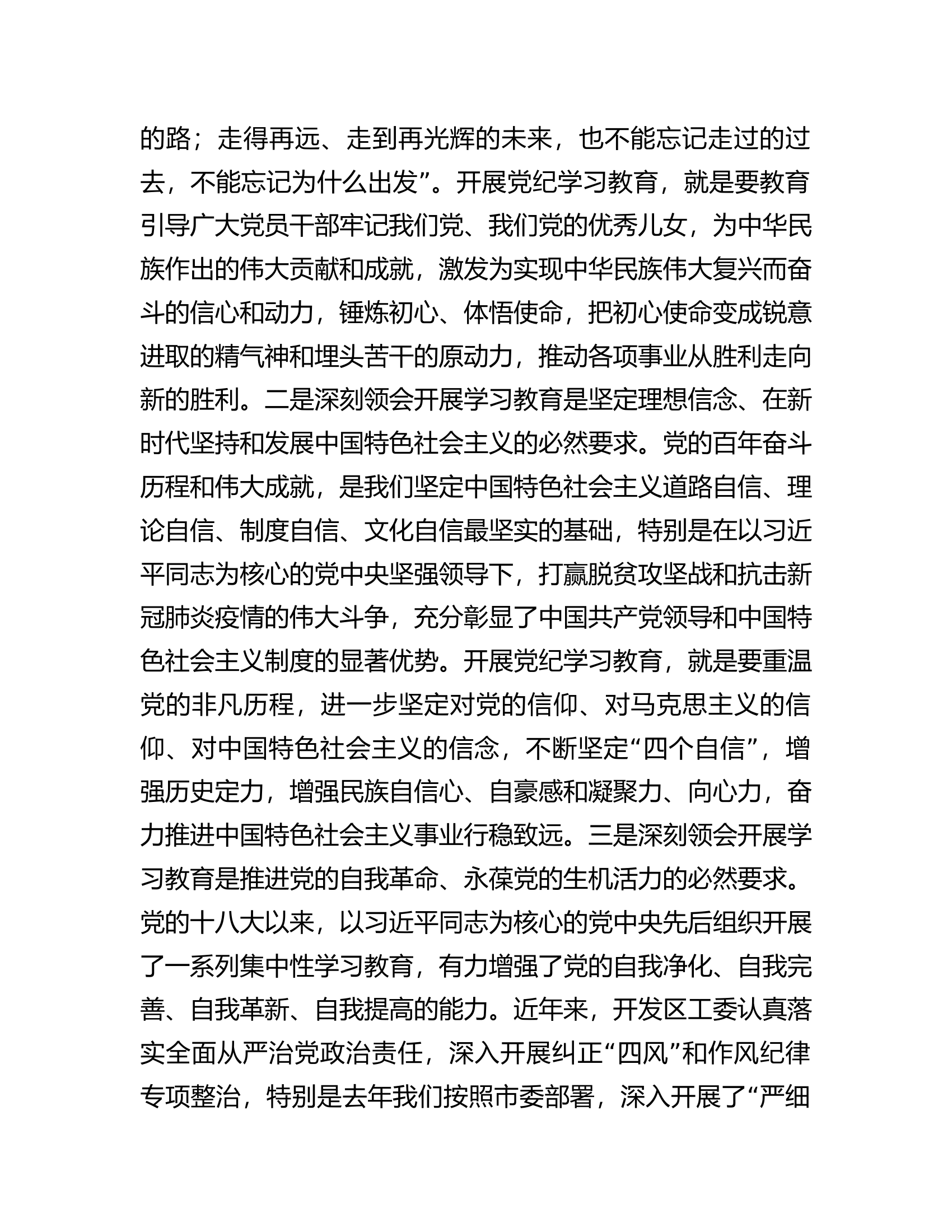 消防救援队伍在全区党纪学习教育动员大会上的讲话...........docx 第2页