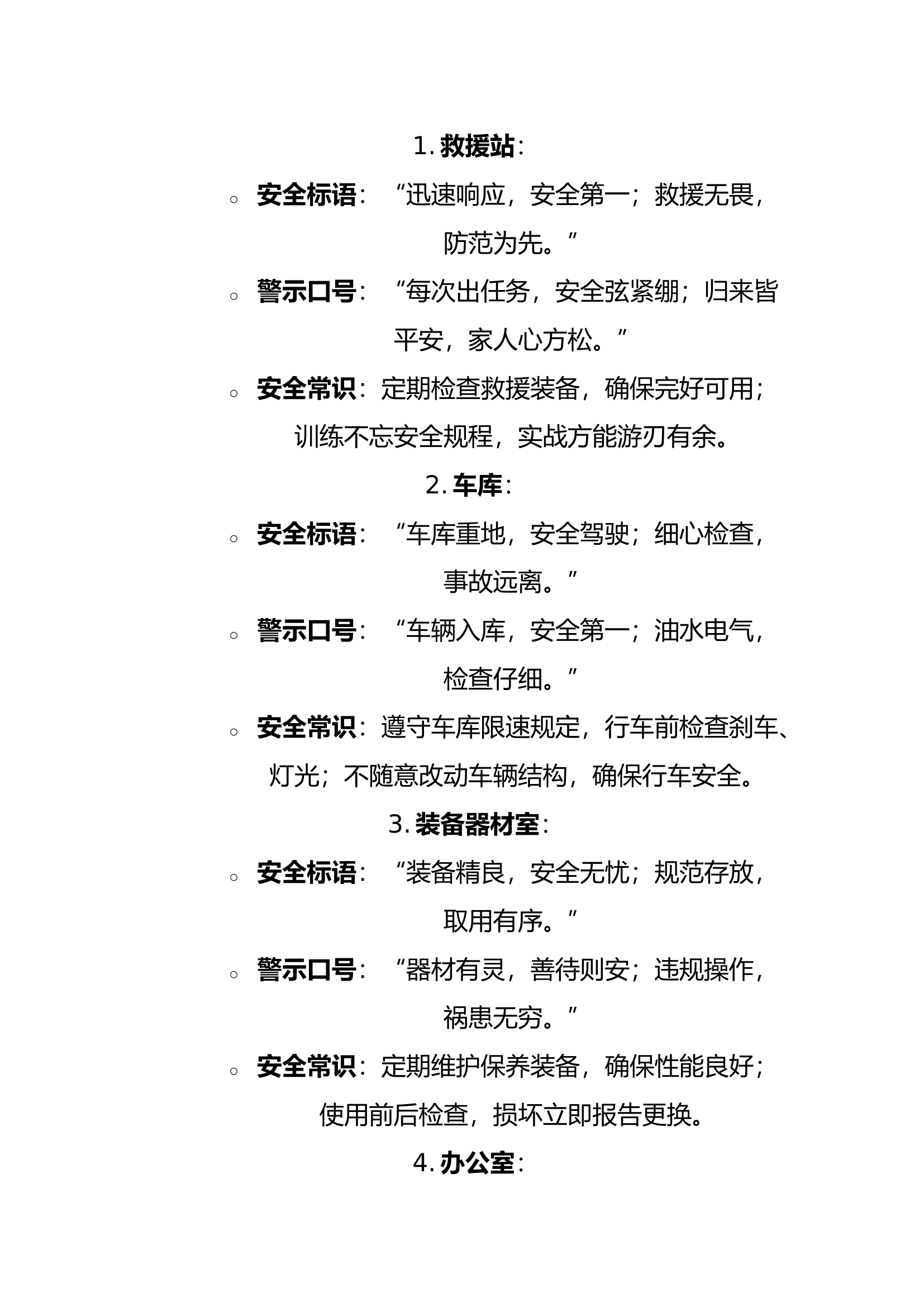 救援站安全警示标语.docx 第1页
