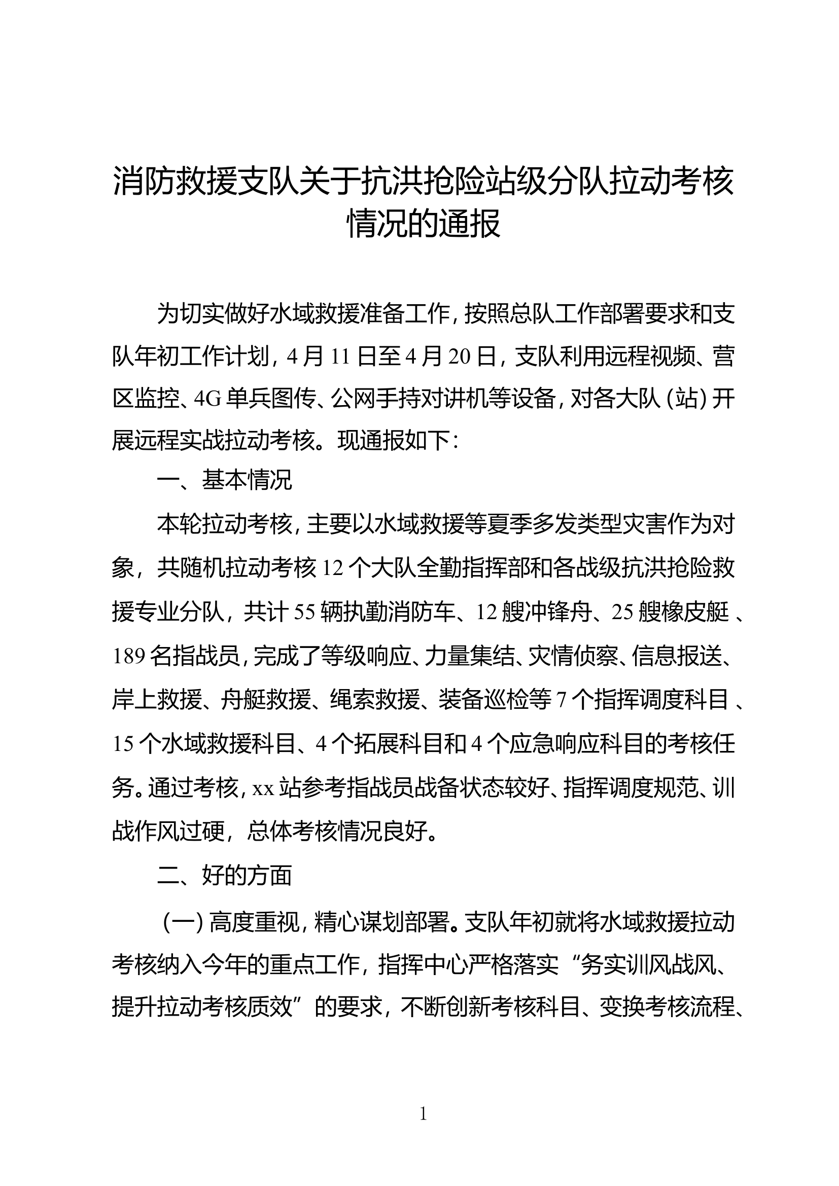 消防救援支队抗洪抢险站级分队拉动考核情况的通报.doc 第1页
