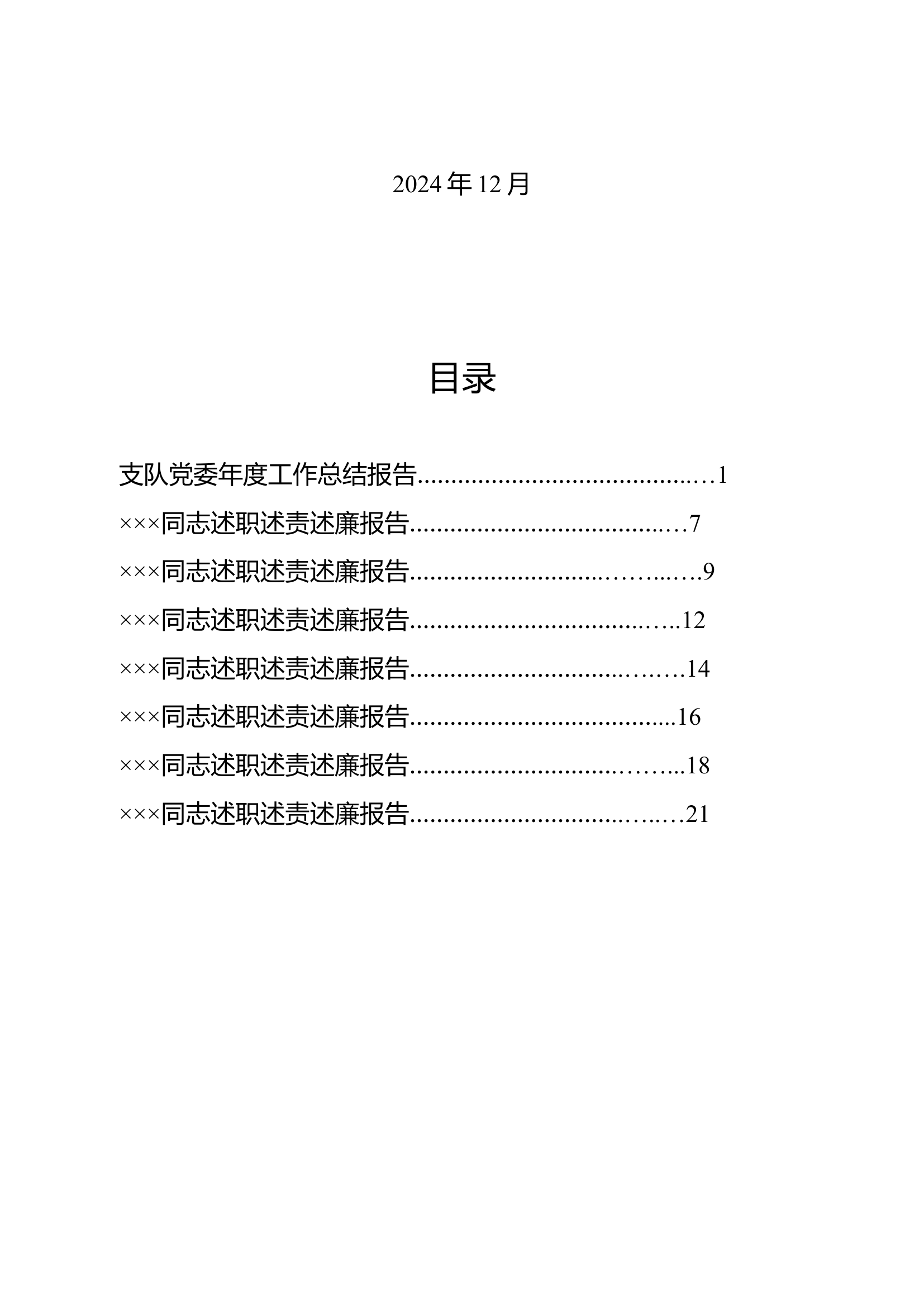 消防救援支队党委和班子成员述职述责述廉报告.docx 第2页