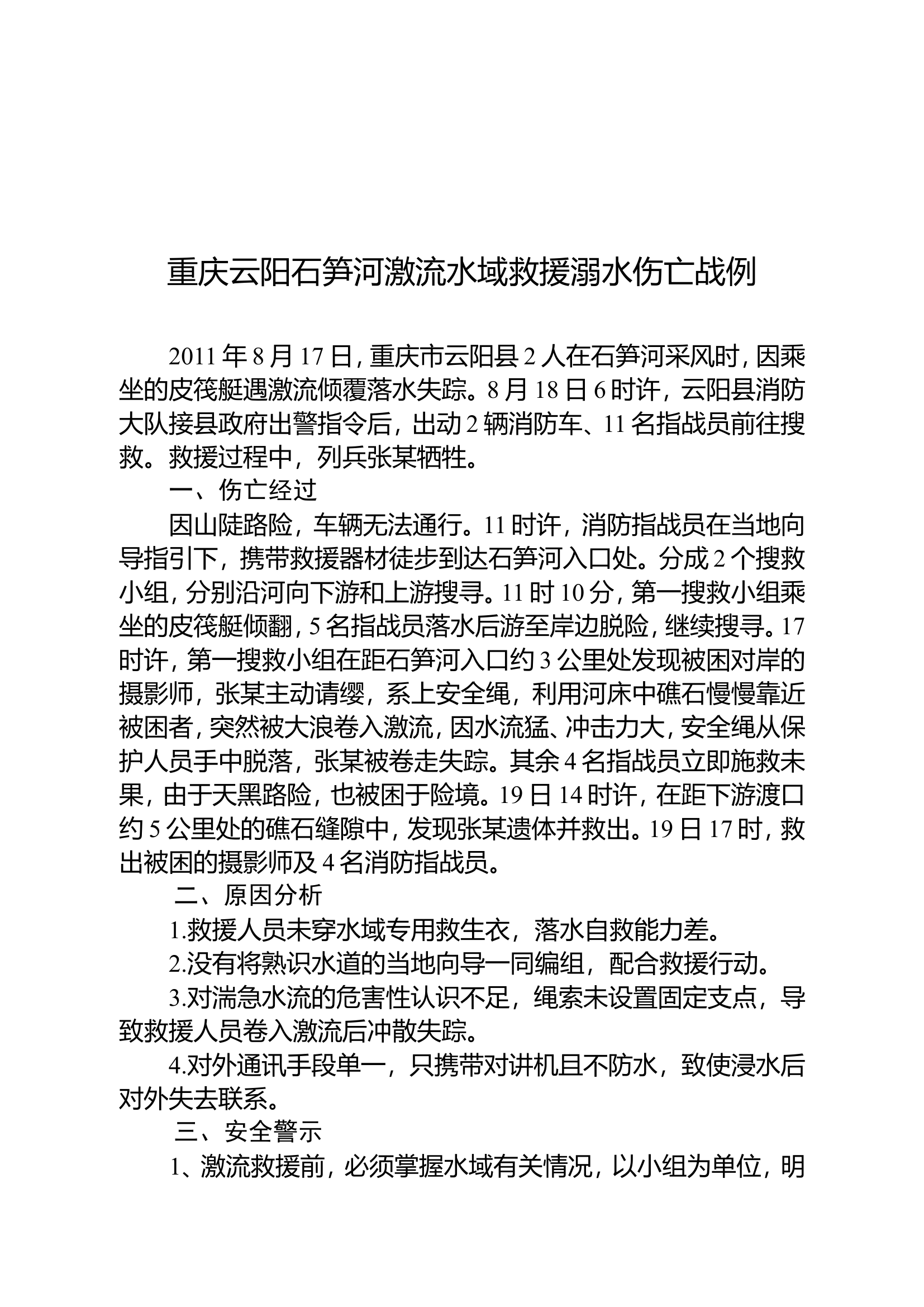 抗洪抢险伤亡案例汇编.doc 第1页