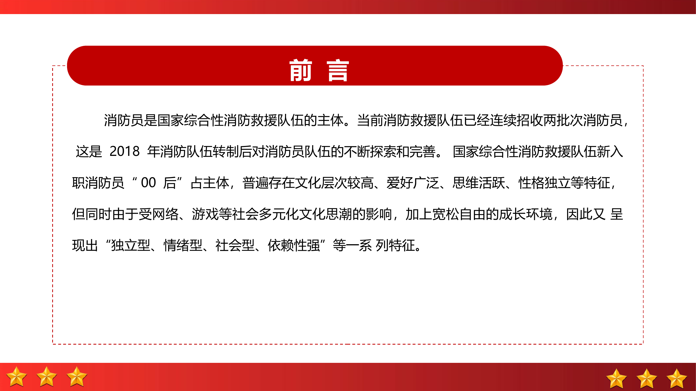 新入职消防员管理教育几点思考.pptx 第2页
