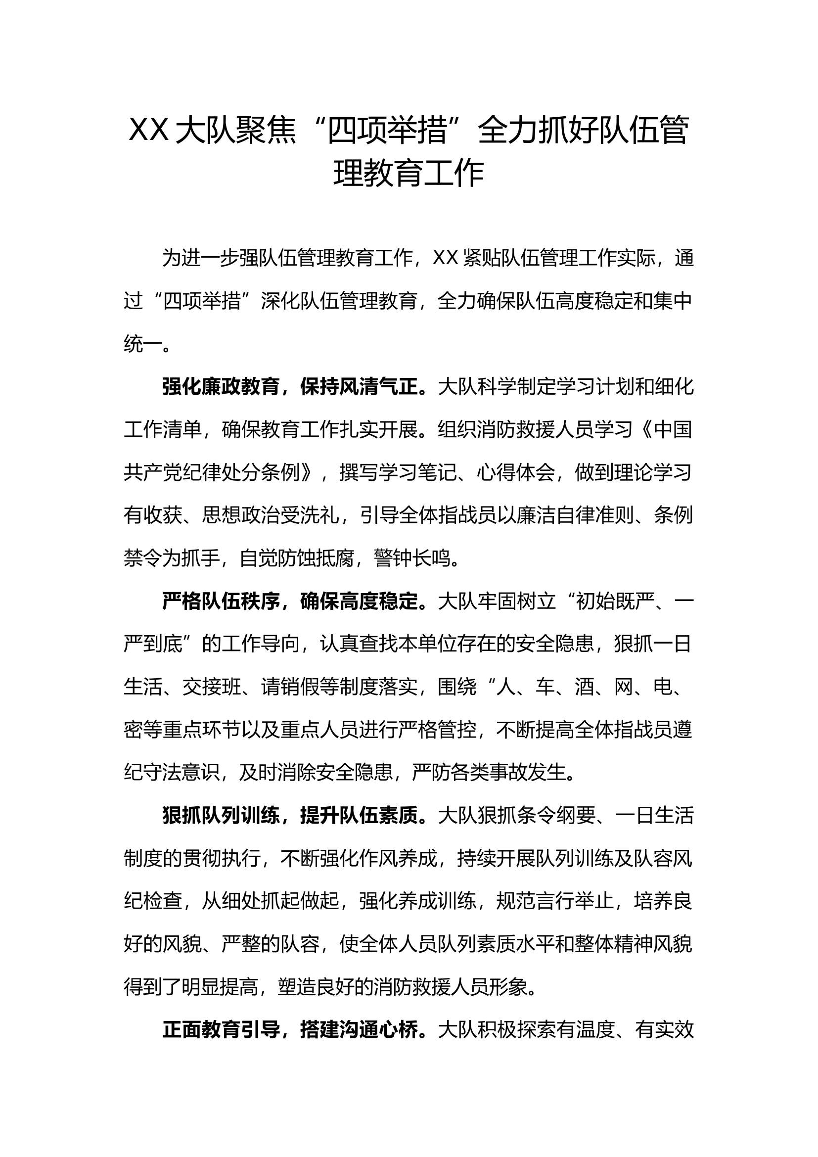 XX大队聚焦“四项举措”全力抓好队伍管理教育工作.docx 第1页