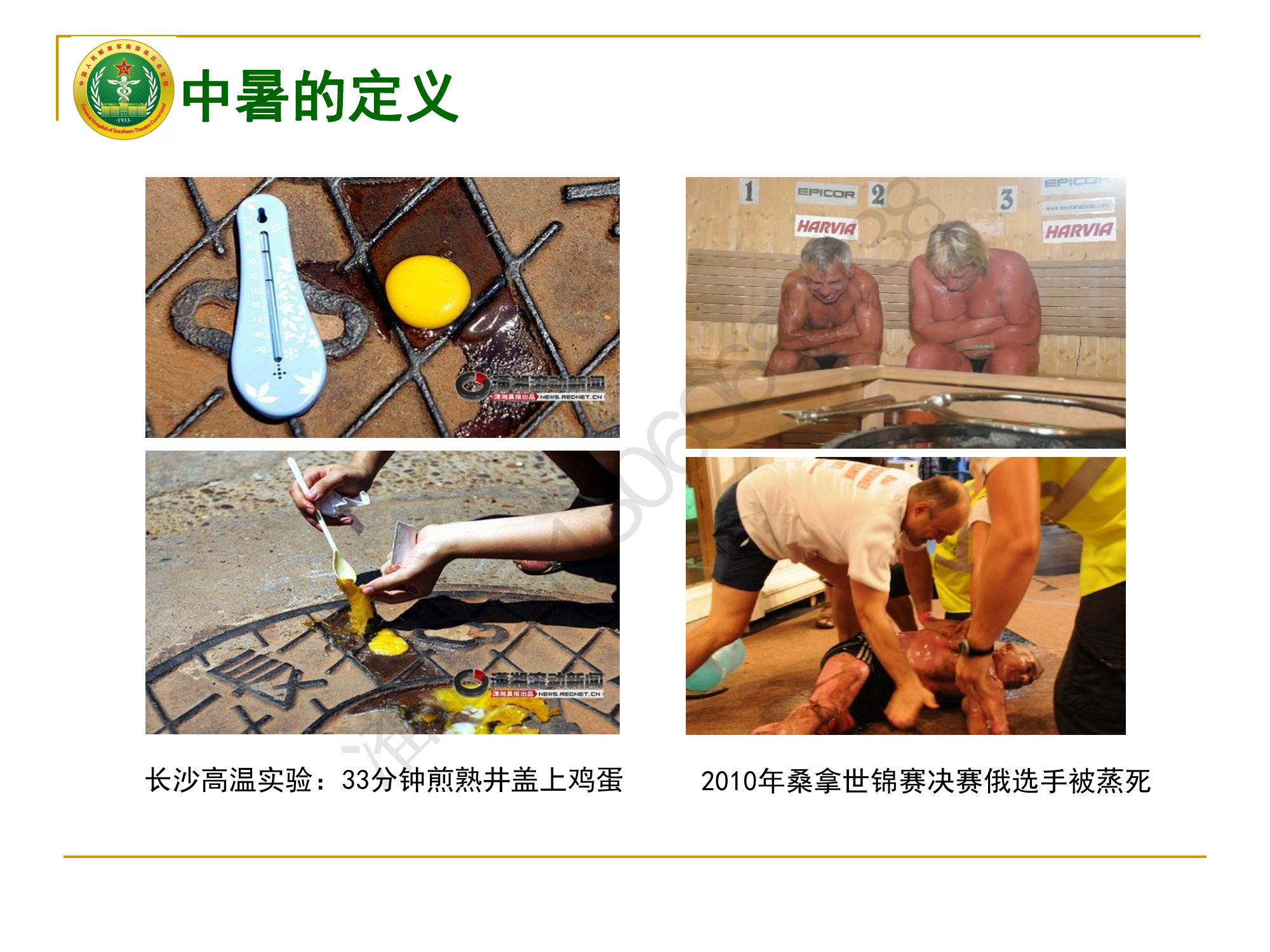 中暑防治之我见（基层）课件.pdf 第2页