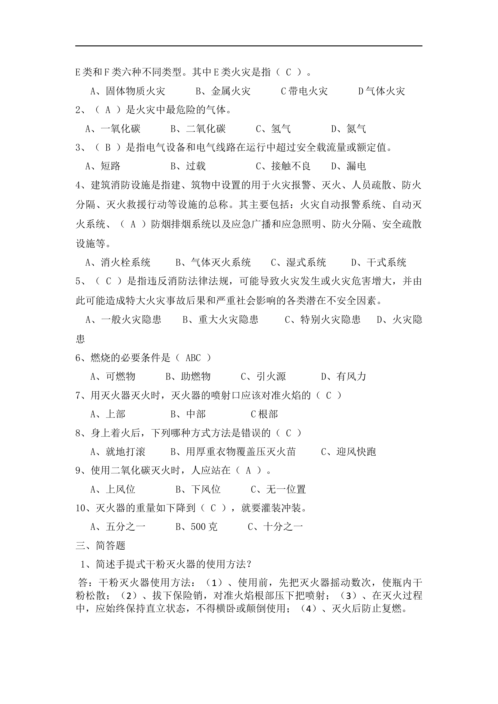 【题库】消防基础理论知识考试答案.docx 第2页