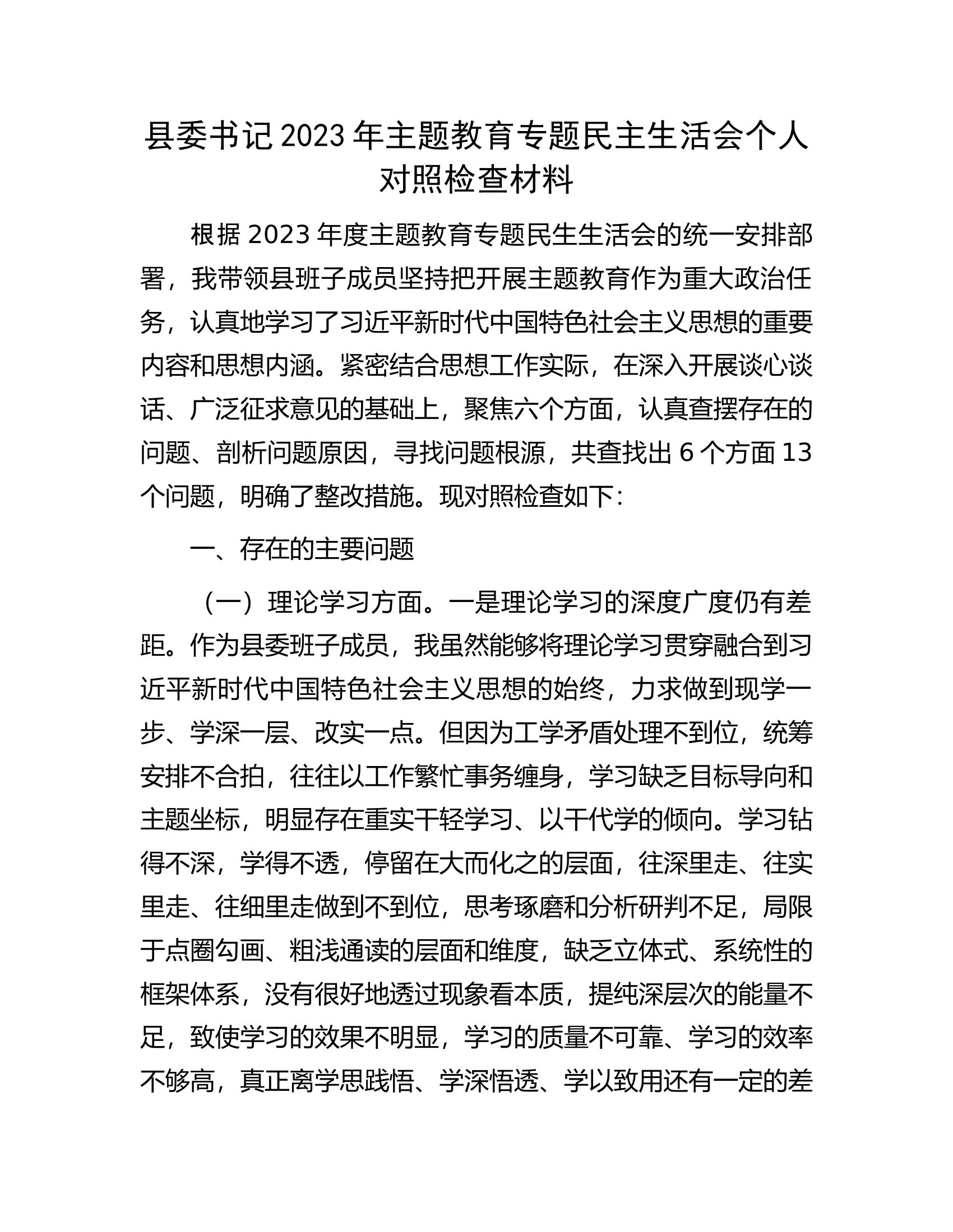 县委书记2023年主题教育专题民主生活会个人对照检查材料.docx 第1页