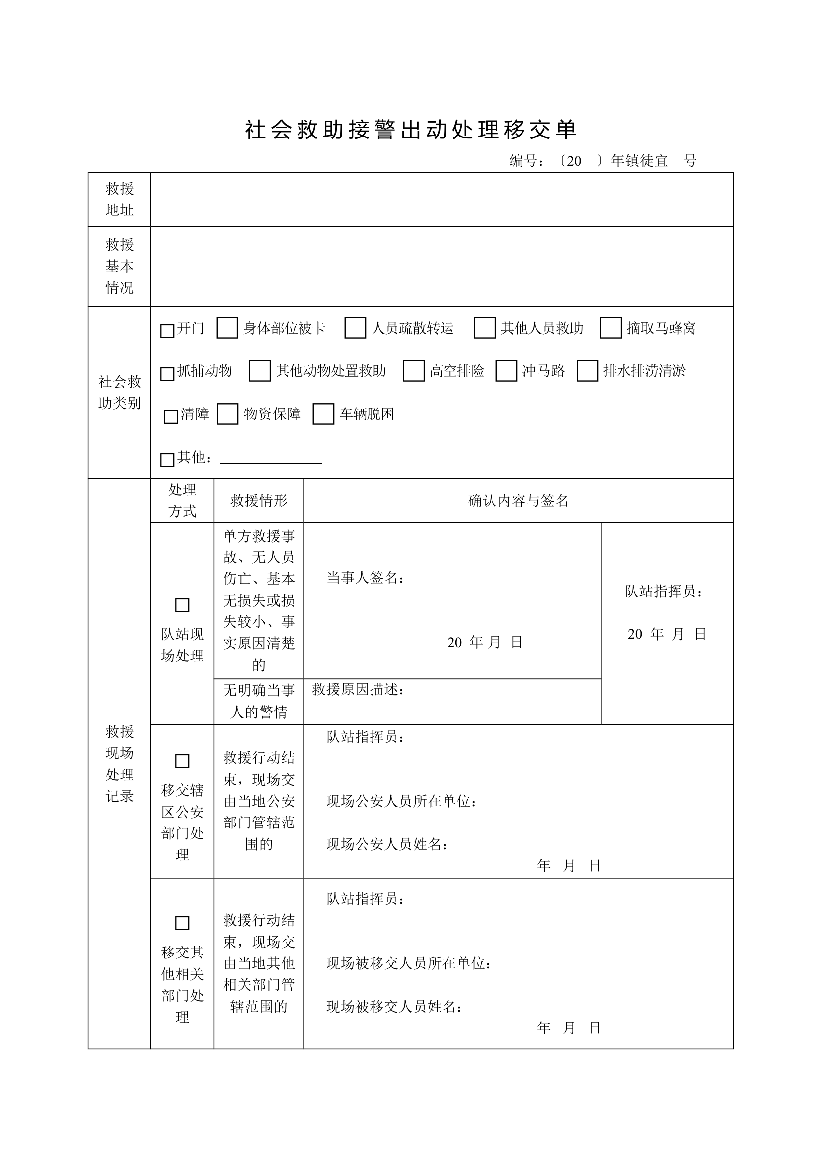 社会救助出动处理移交单 第1页