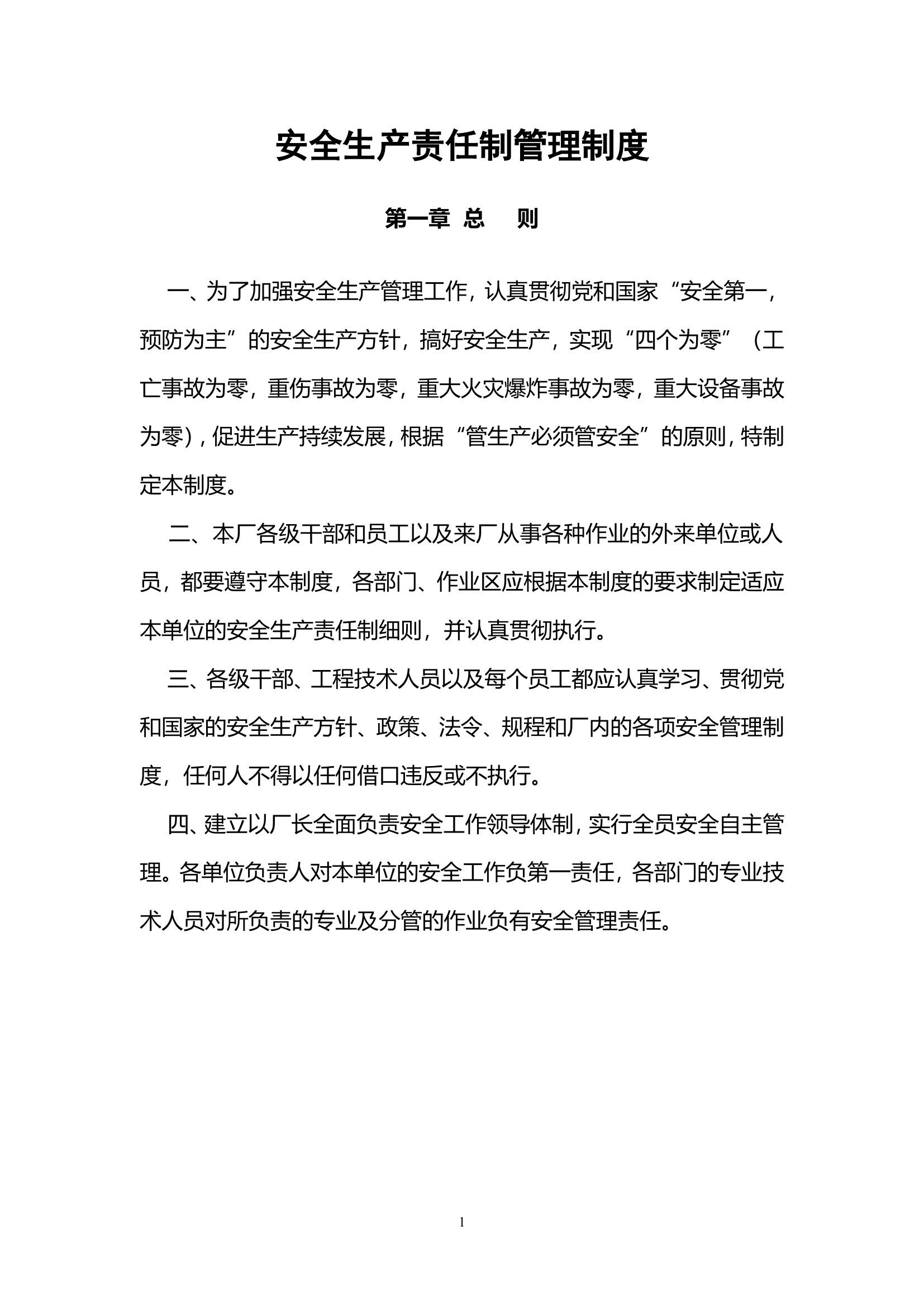 【通用版责任书】企业安全生产责任制管理制度3.doc 第1页