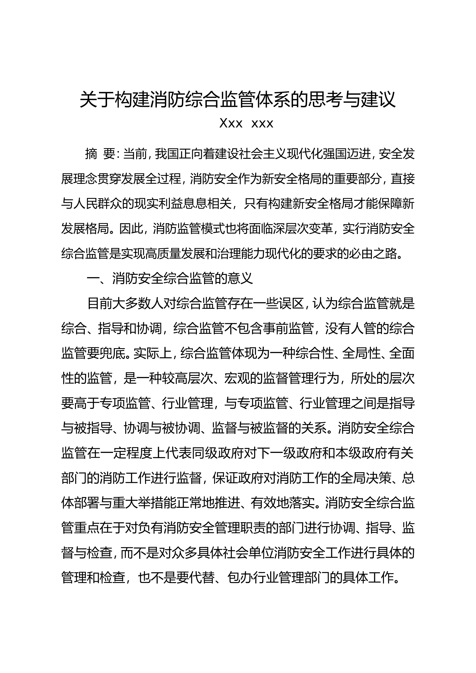 （论文）关于构建消防综合监管体系的思考与建议.doc 第1页