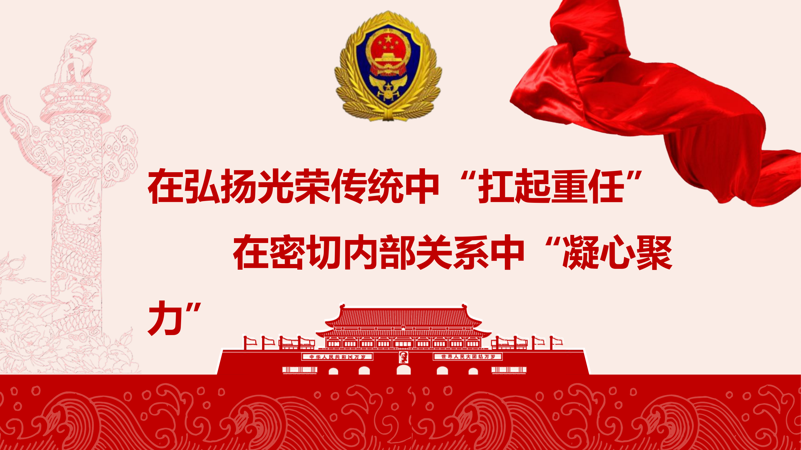 在弘扬光荣传统中“扛起重任”，在密切内部关系中“凝心聚力”.pptx 第1页