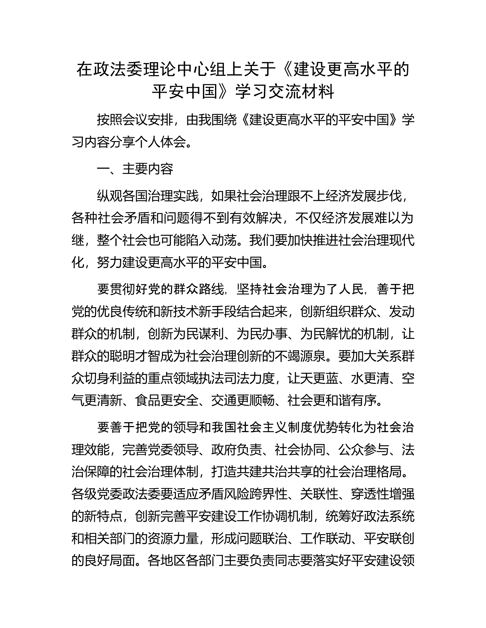 在政法委理论中心组上关于《建设更高水平的平安中国》学习交流材料.docx 第1页
