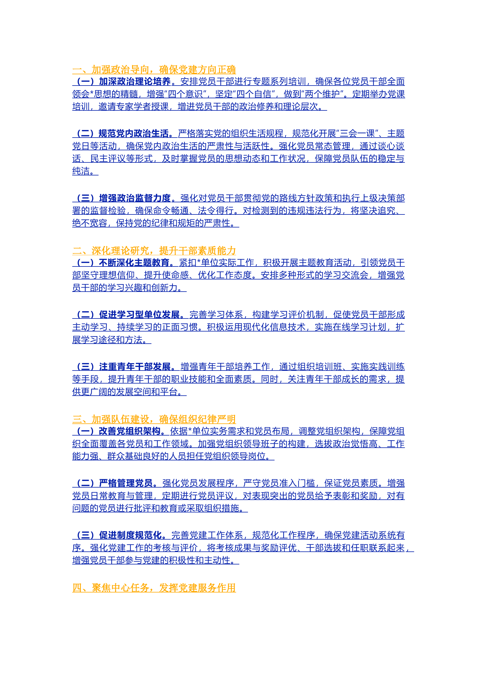 栀夏：关于某单位2024年党建工作要点可以这样写.docx 第1页