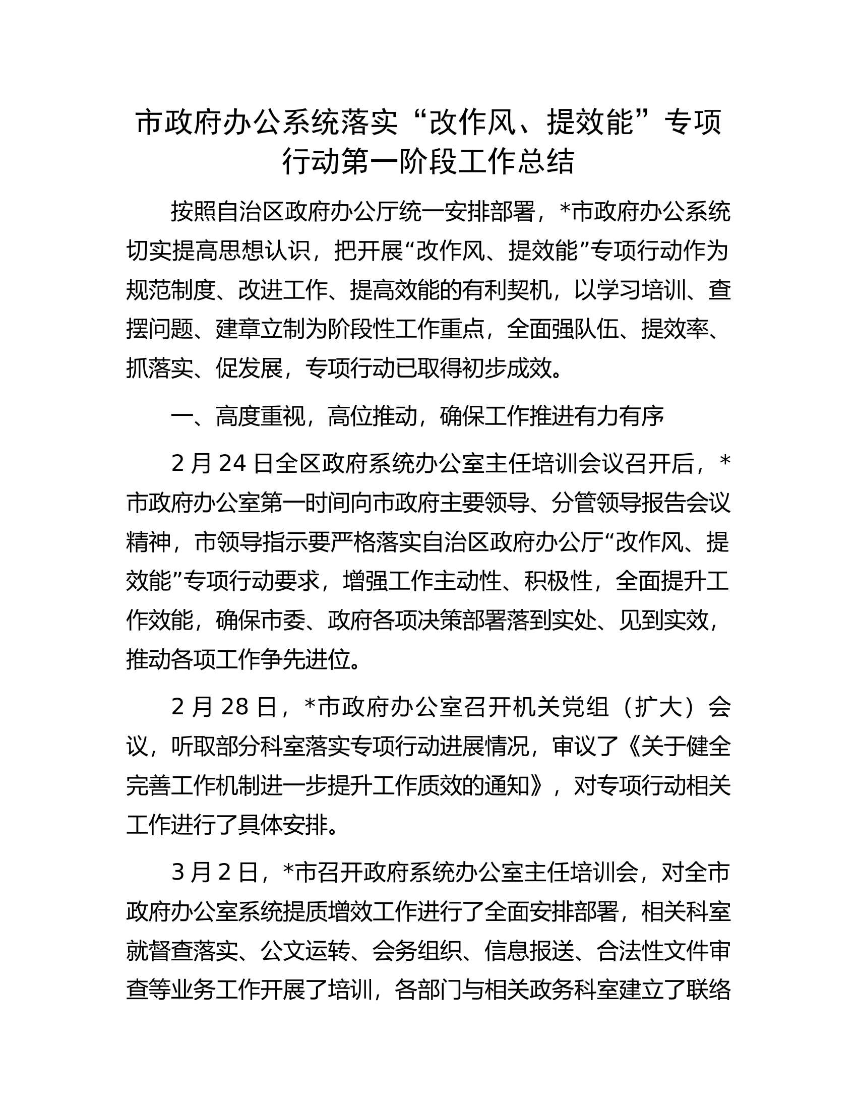 市政府办公系统落实&ldquo;改作风、提效能&rdquo;专项行动第一阶段工作总结.docx 第1页