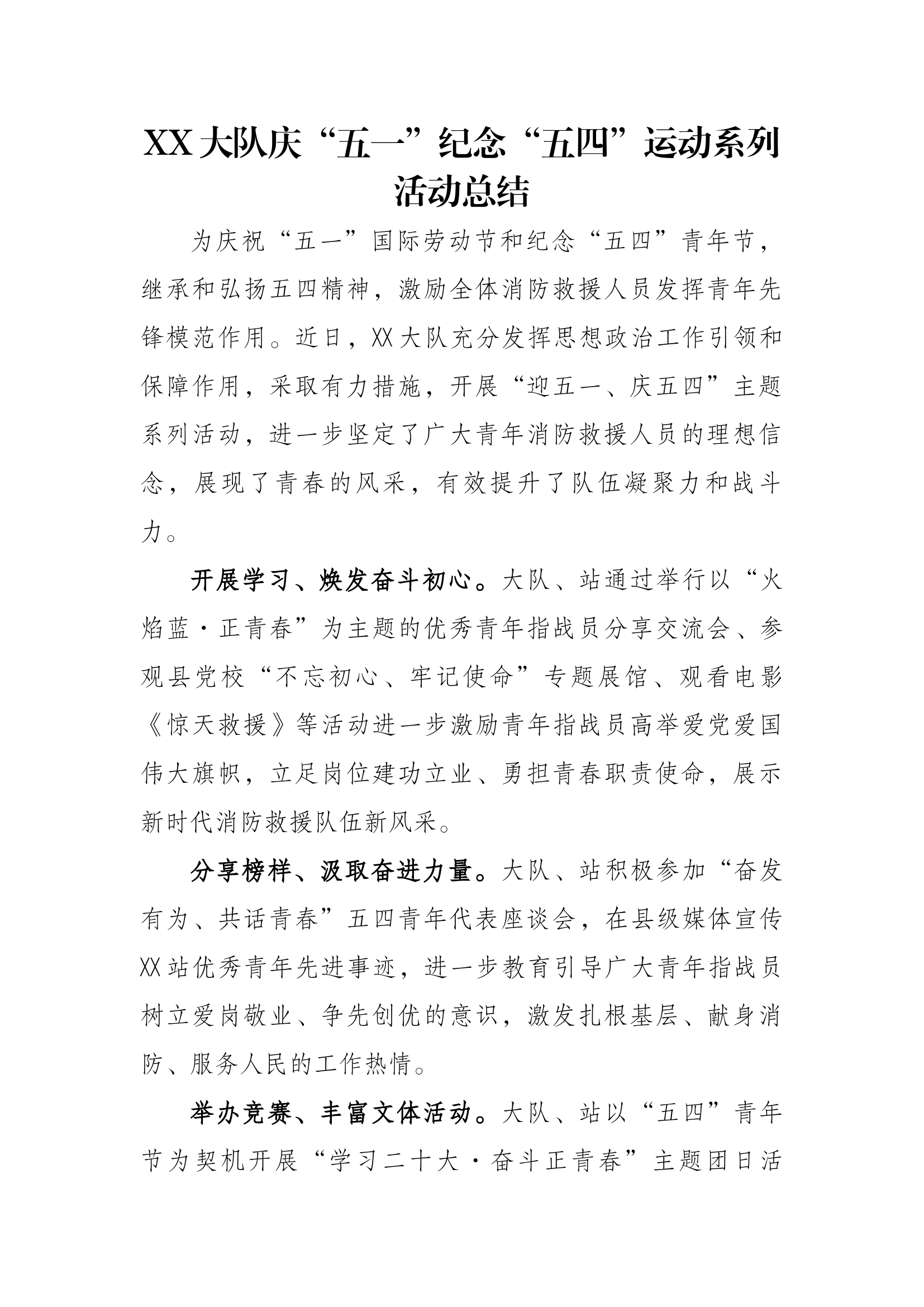 xx大队庆“五一”纪念“五四”运动系列活动总结.docx 第1页