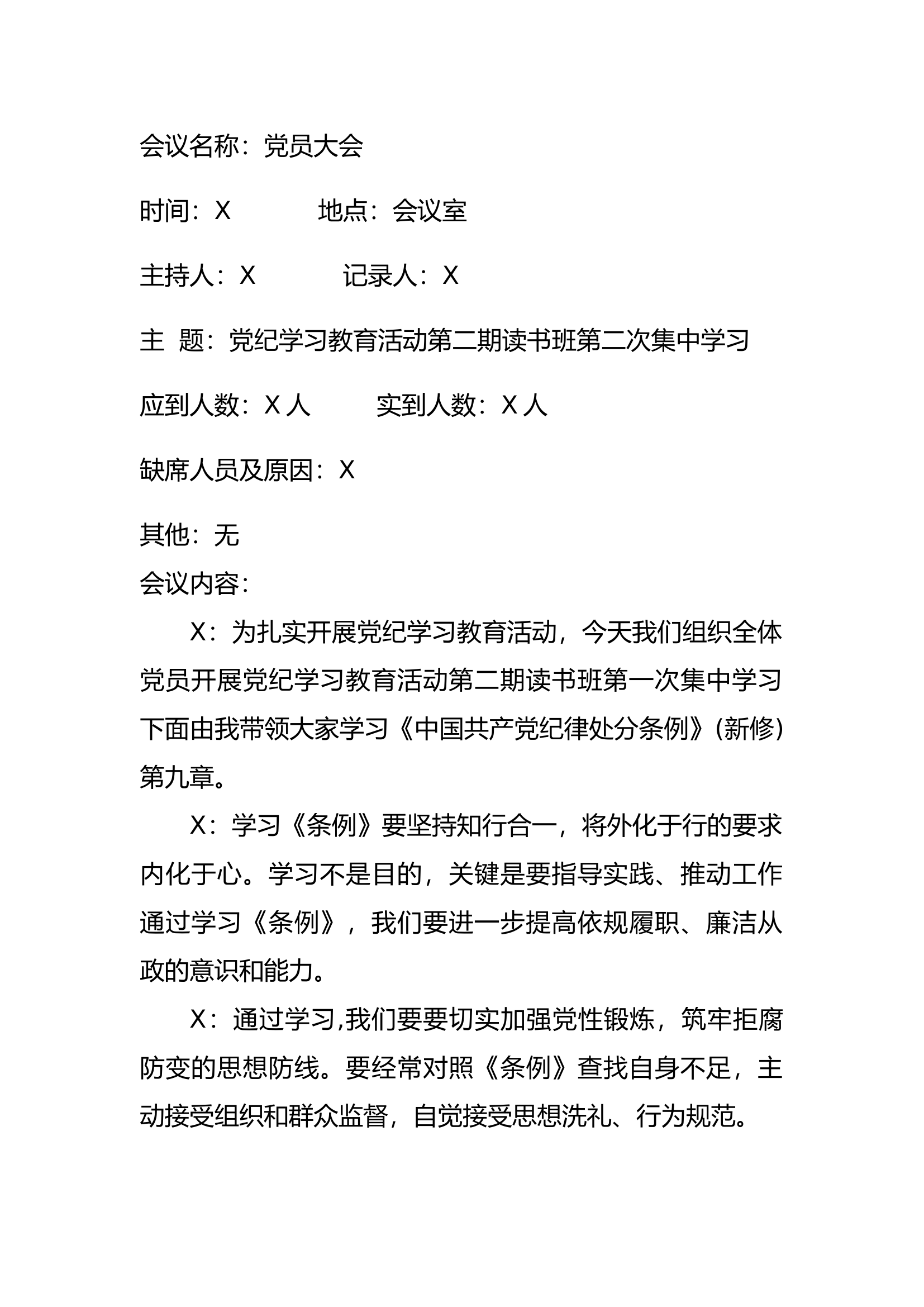2024党纪学习教育活动第二期读书班第二次集中学习.docx 第1页