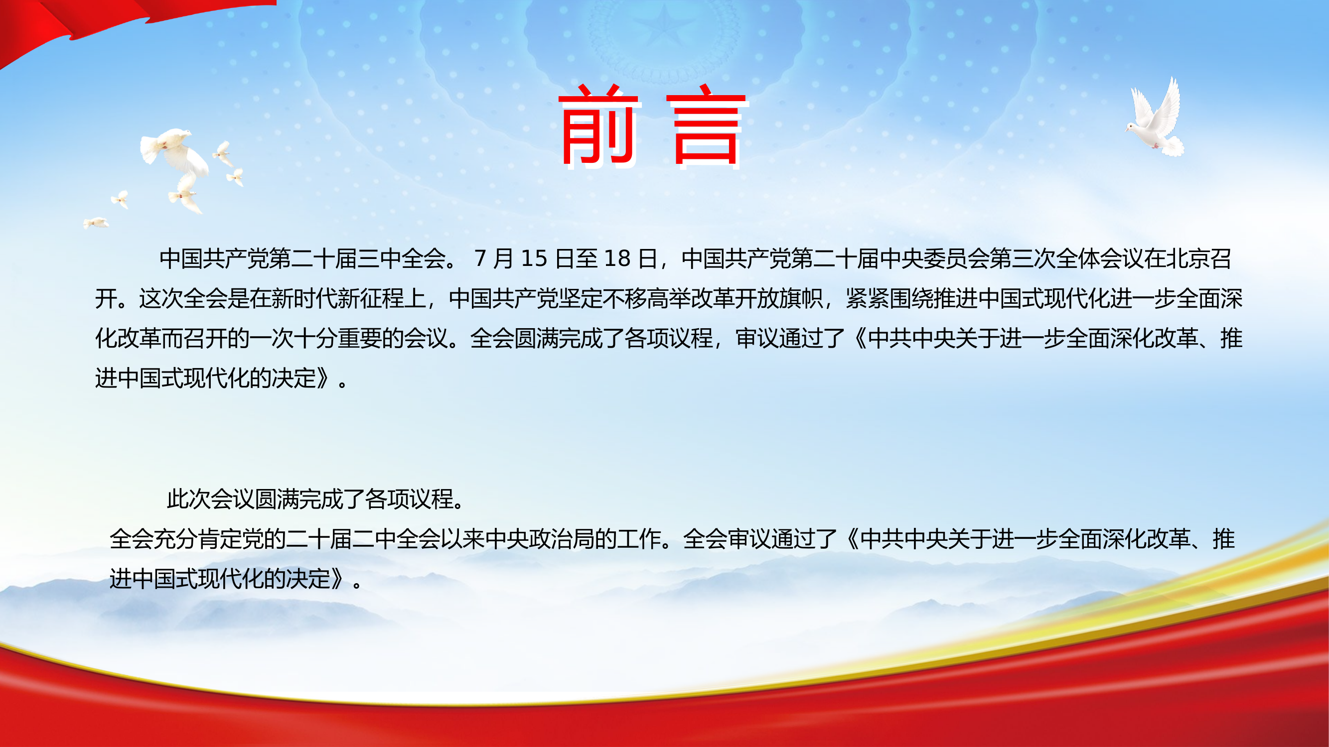 专题党课：学习贯彻党的二十届三中全会精神.pptx 第2页