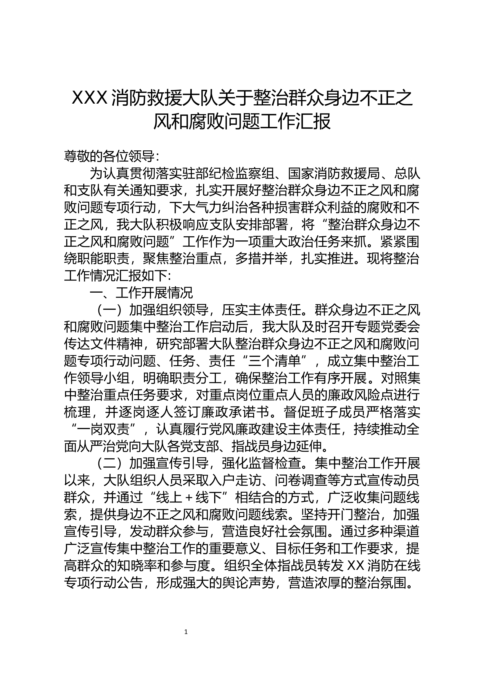 整治群众身边不正之风和腐败问题专项整治 汇报材料.docx 第1页
