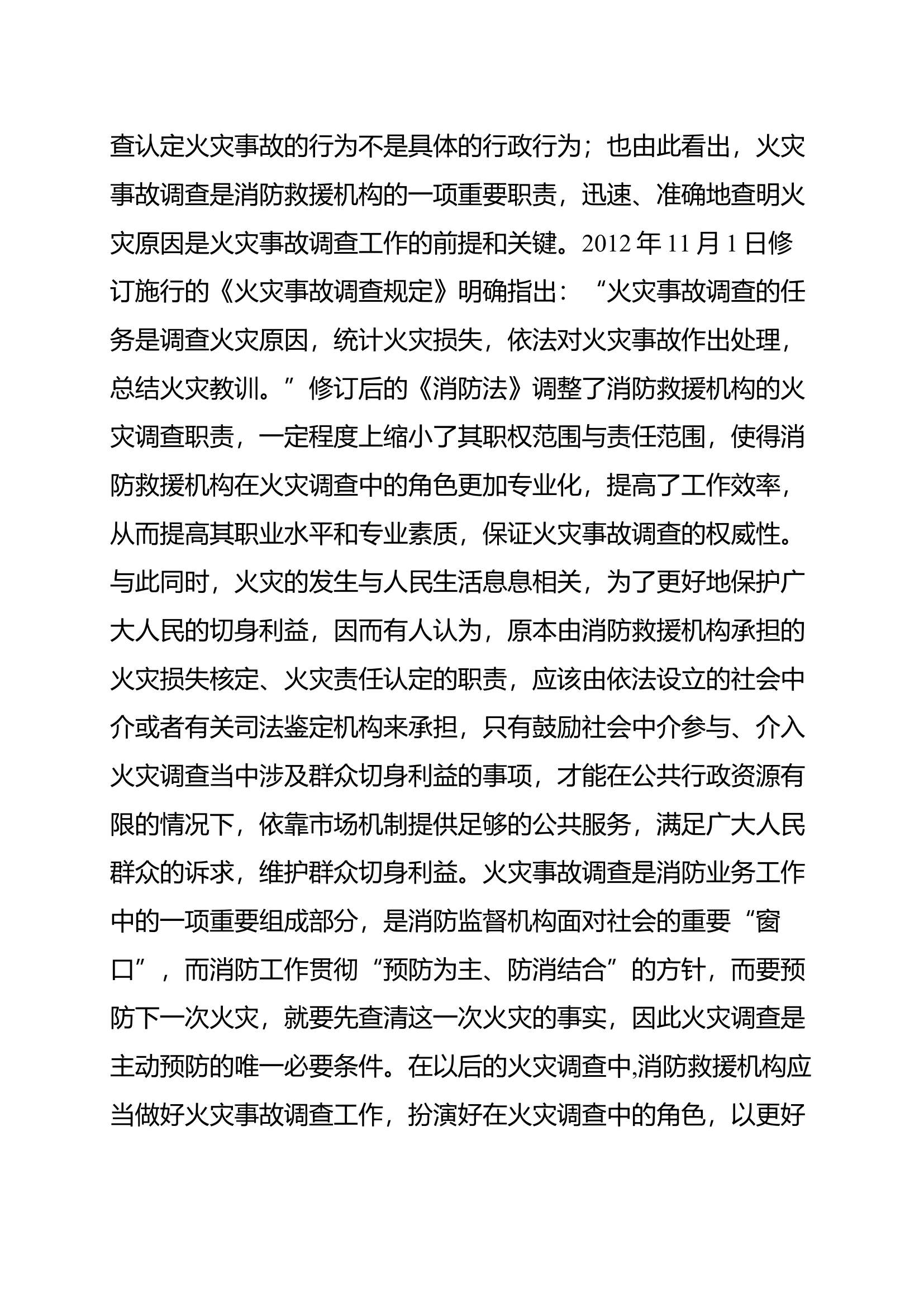 “全链条、大火调”格局下的火灾调查工作思考.docx 第2页