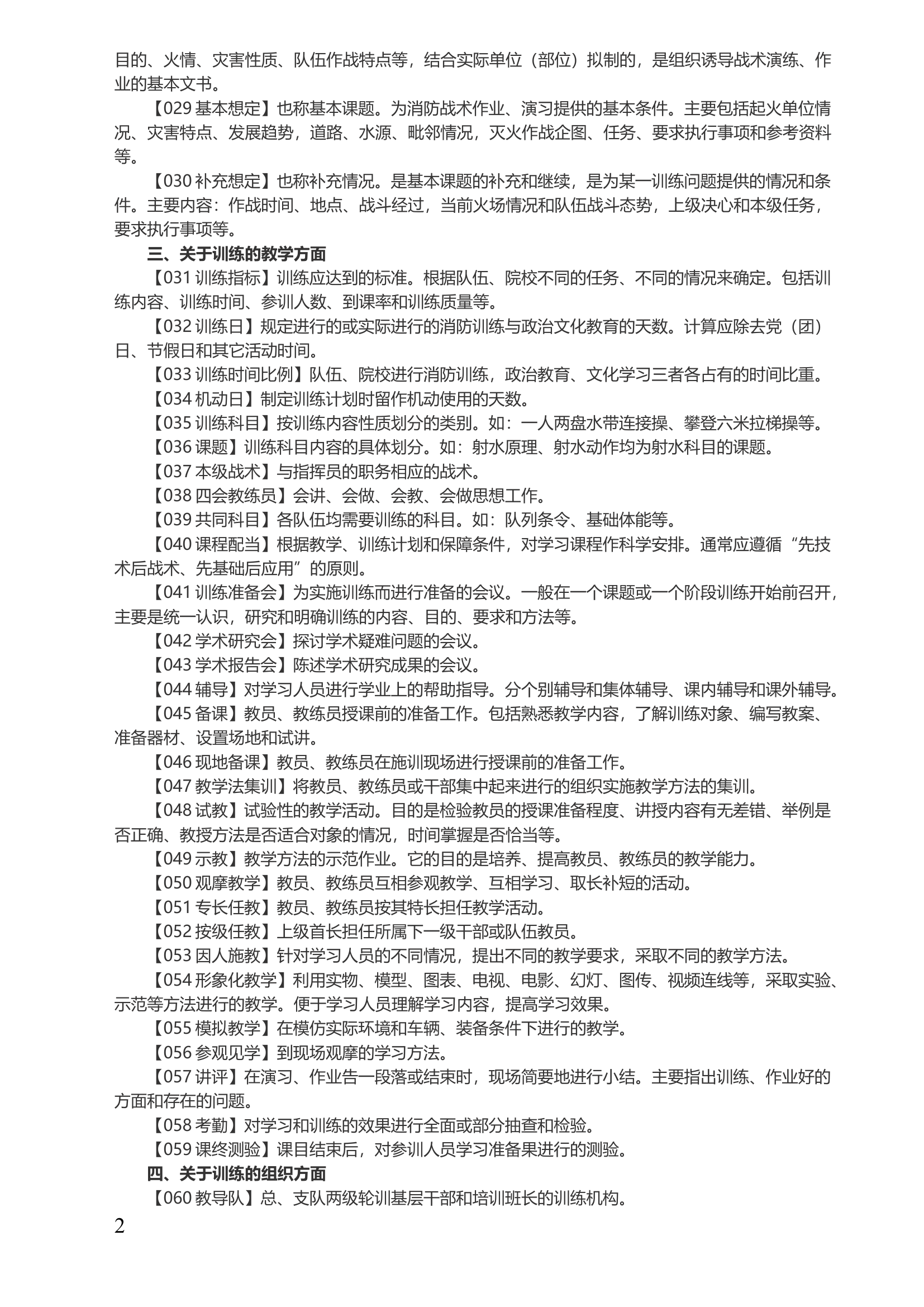 100个消防训练专业术语.docx 第2页