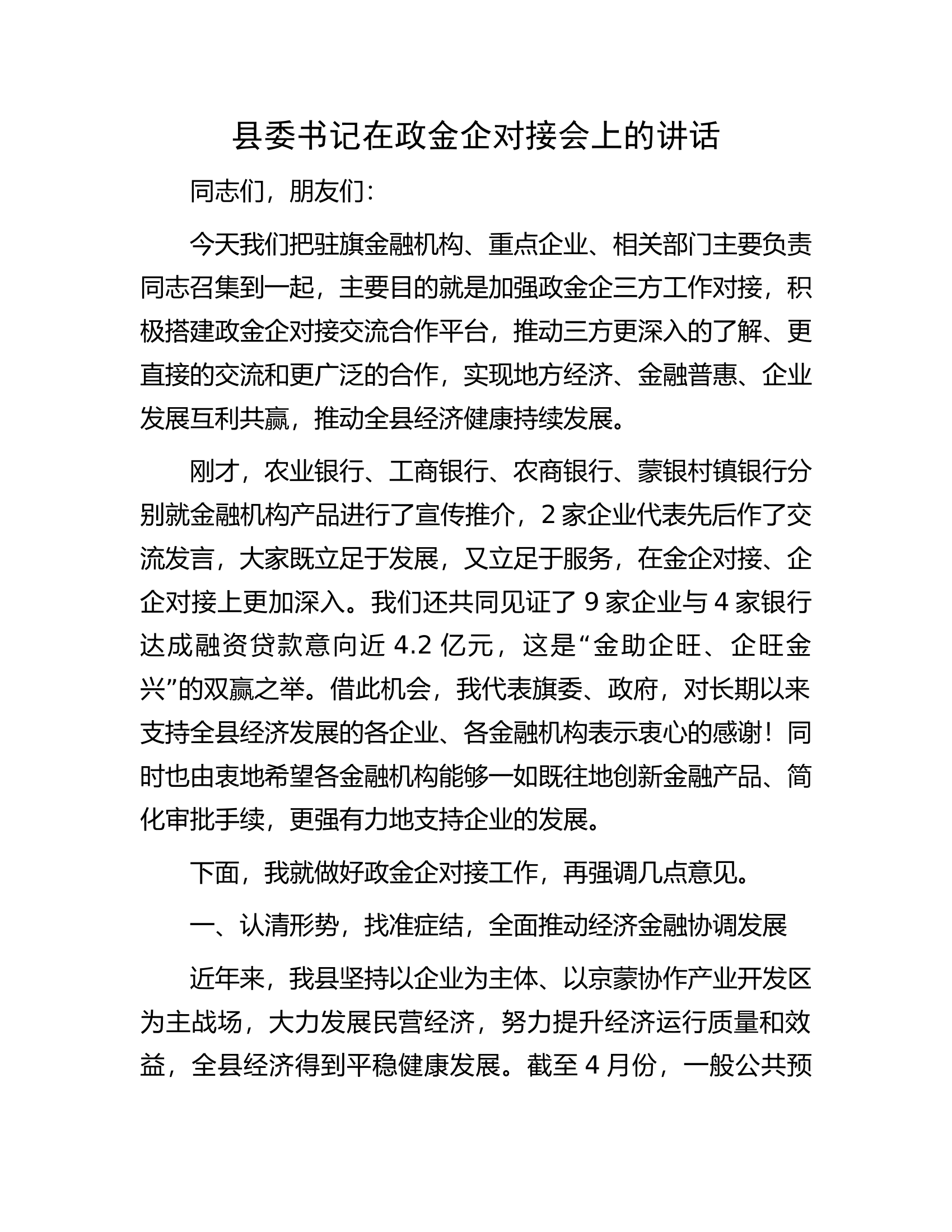 县委书记在政金企对接会上的讲话.docx 第1页