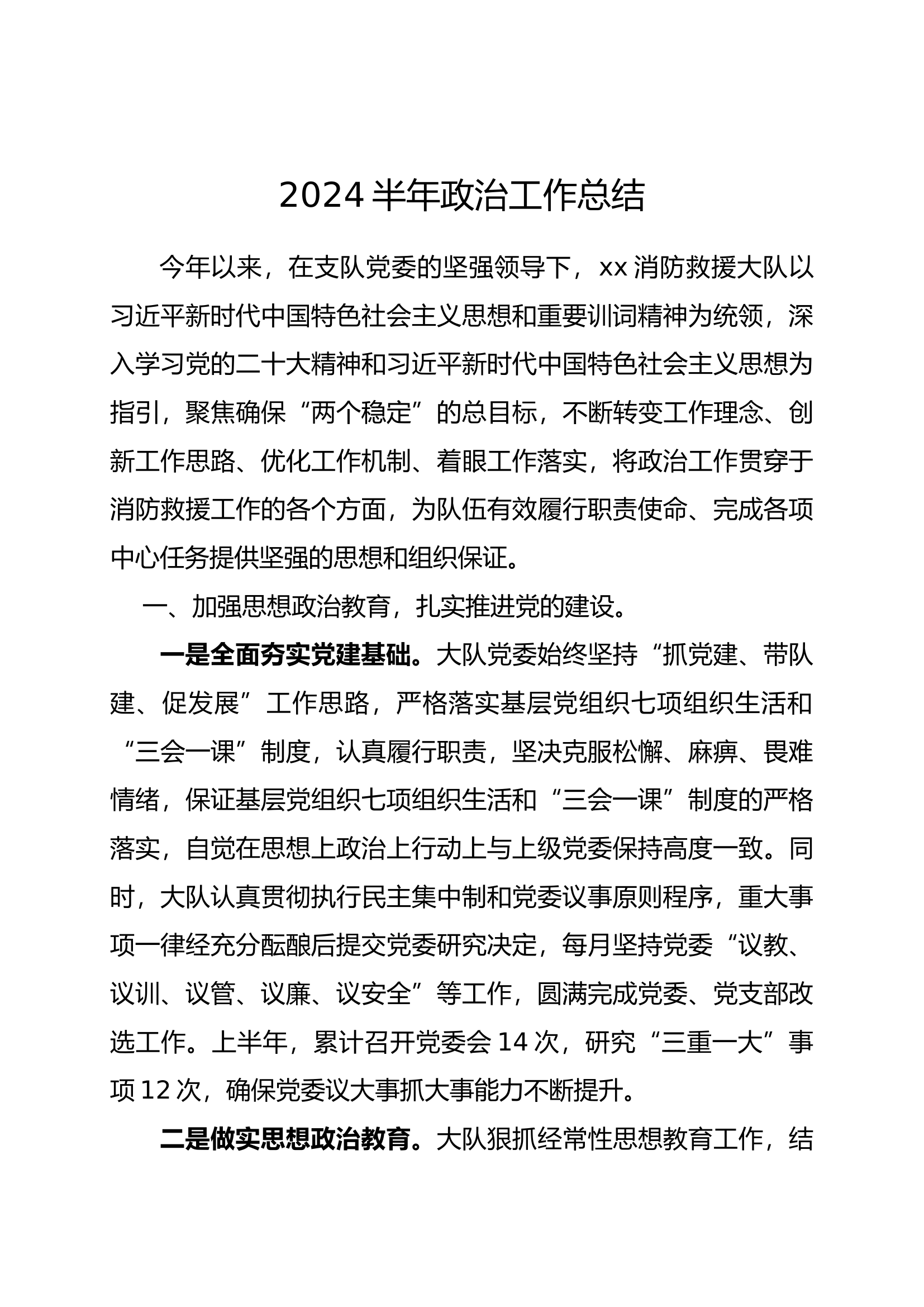 2024半年政治工作总结(1).docx 第1页