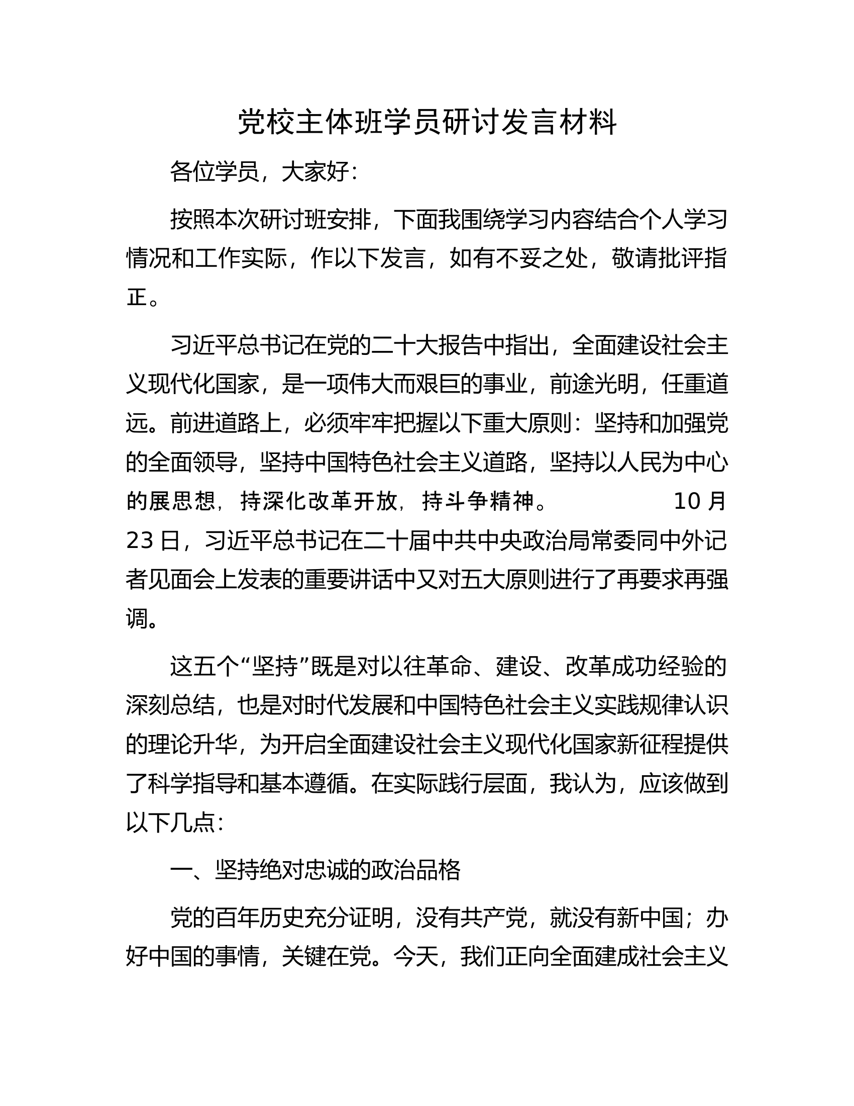 党校主体班学员研讨发言材料.docx 第1页