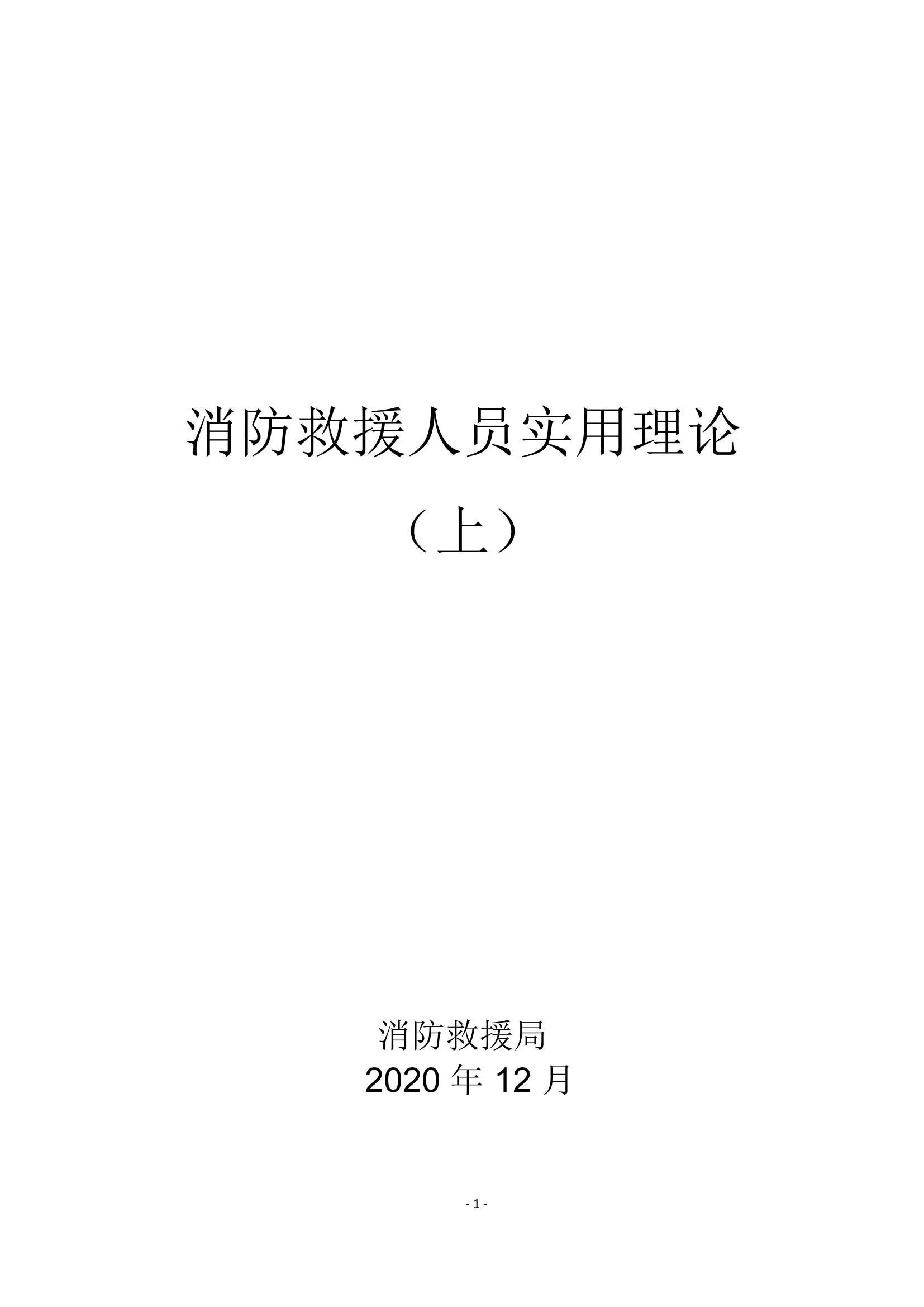 4、消防救援人员实用理论（上）.docx 第1页