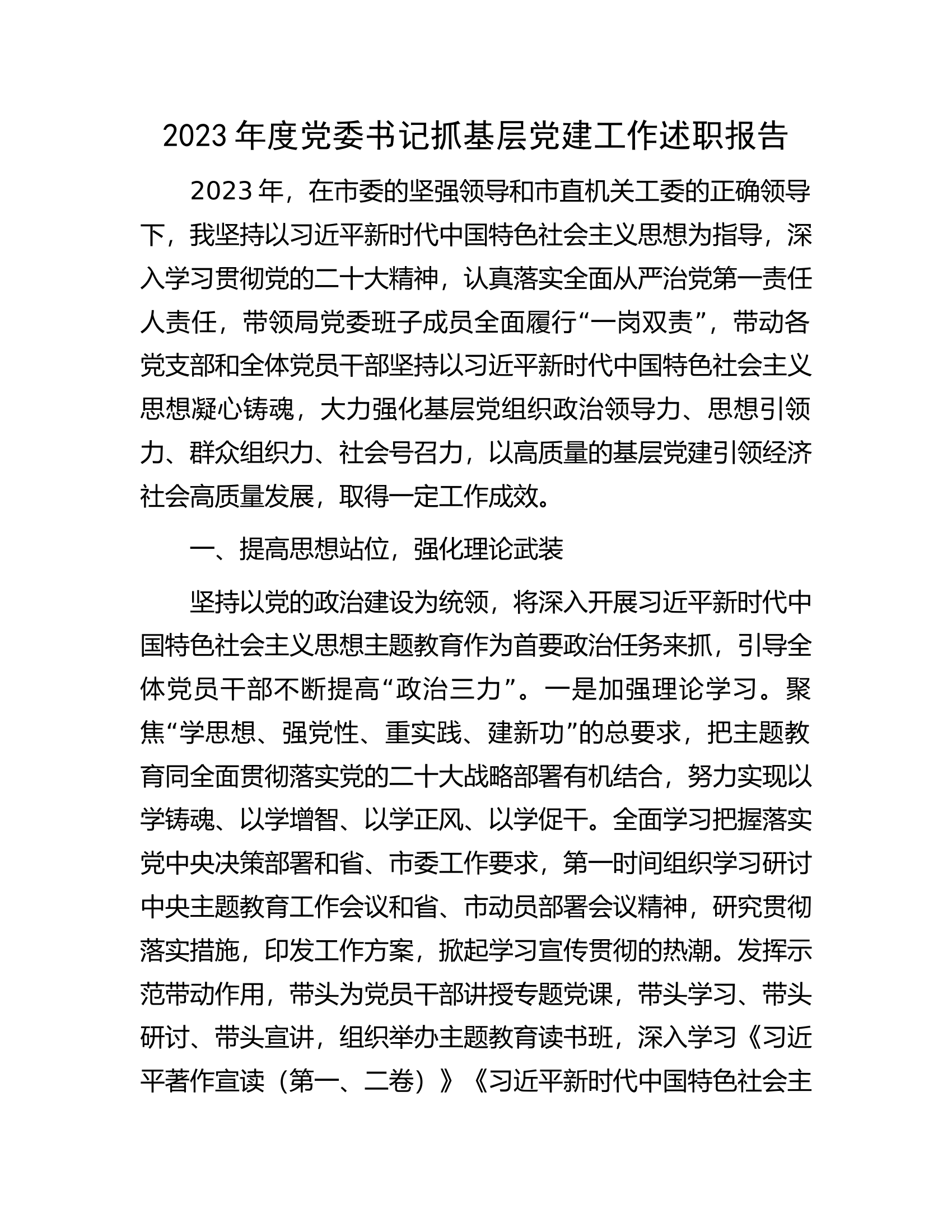 2023年度党委书记抓基层党建工作述职报告.docx 第1页