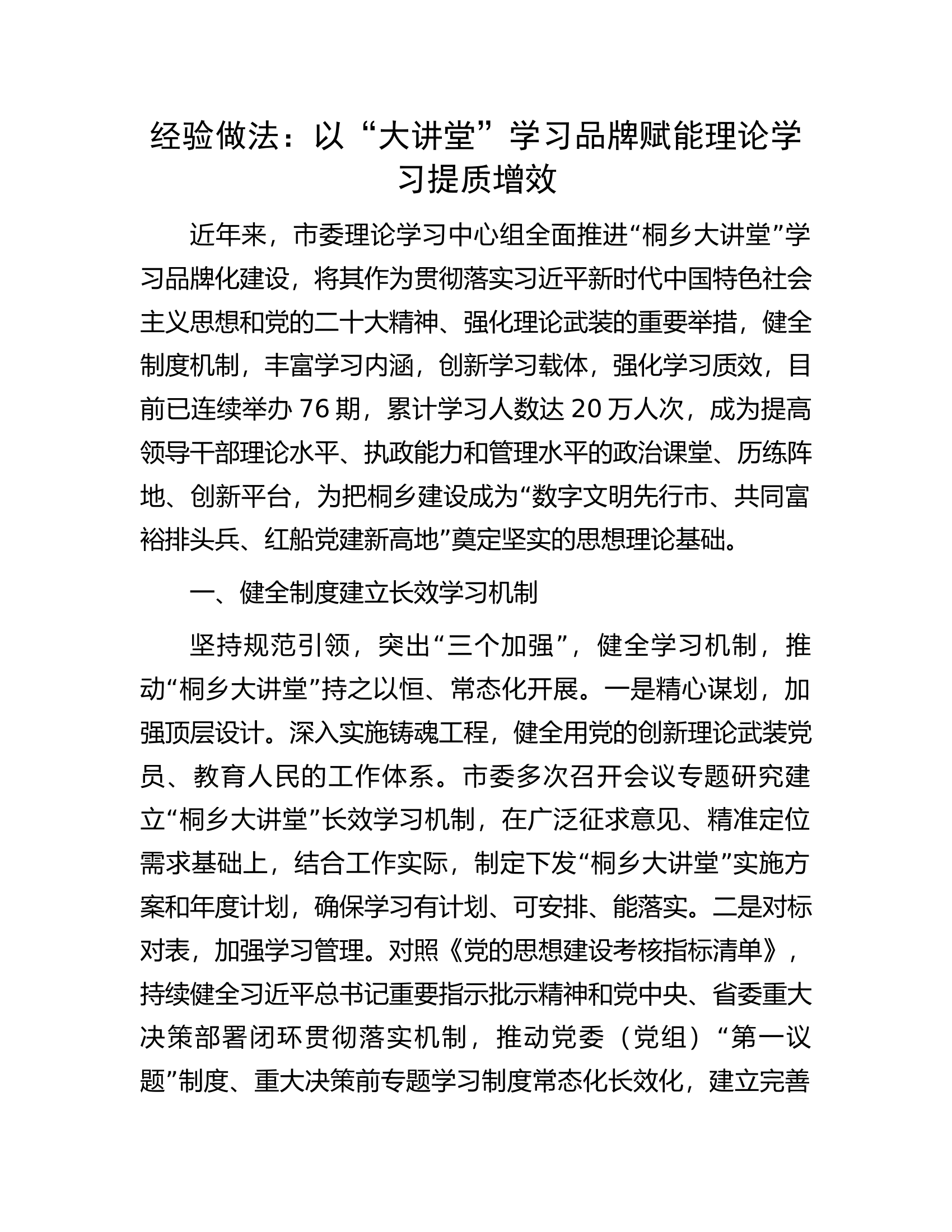 经验做法：以“大讲堂”学习品牌赋能理论学习提质增效.docx 第1页