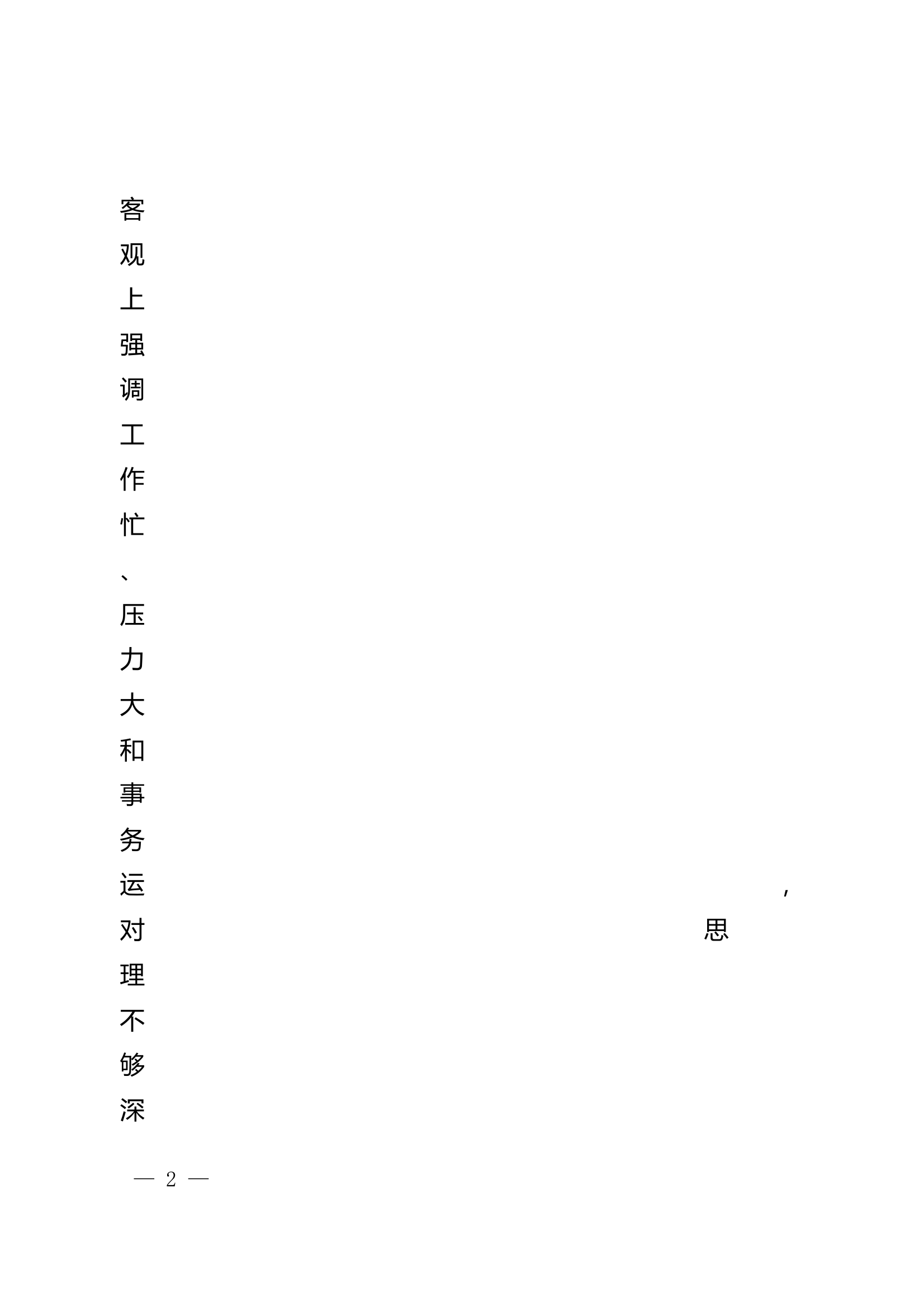 2024年度民主生活会个人对照检查材料（参谋） 第2页
