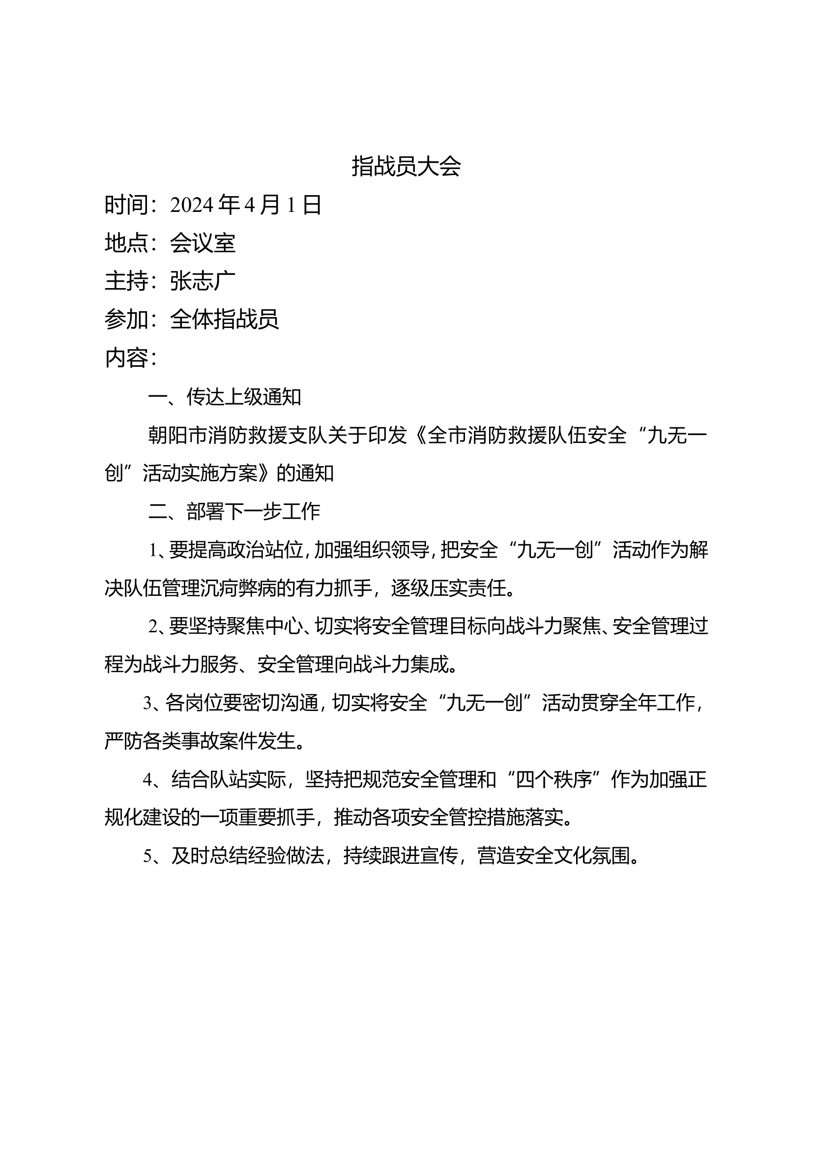 消防站安全九无一创动员部署会会议.doc 第1页
