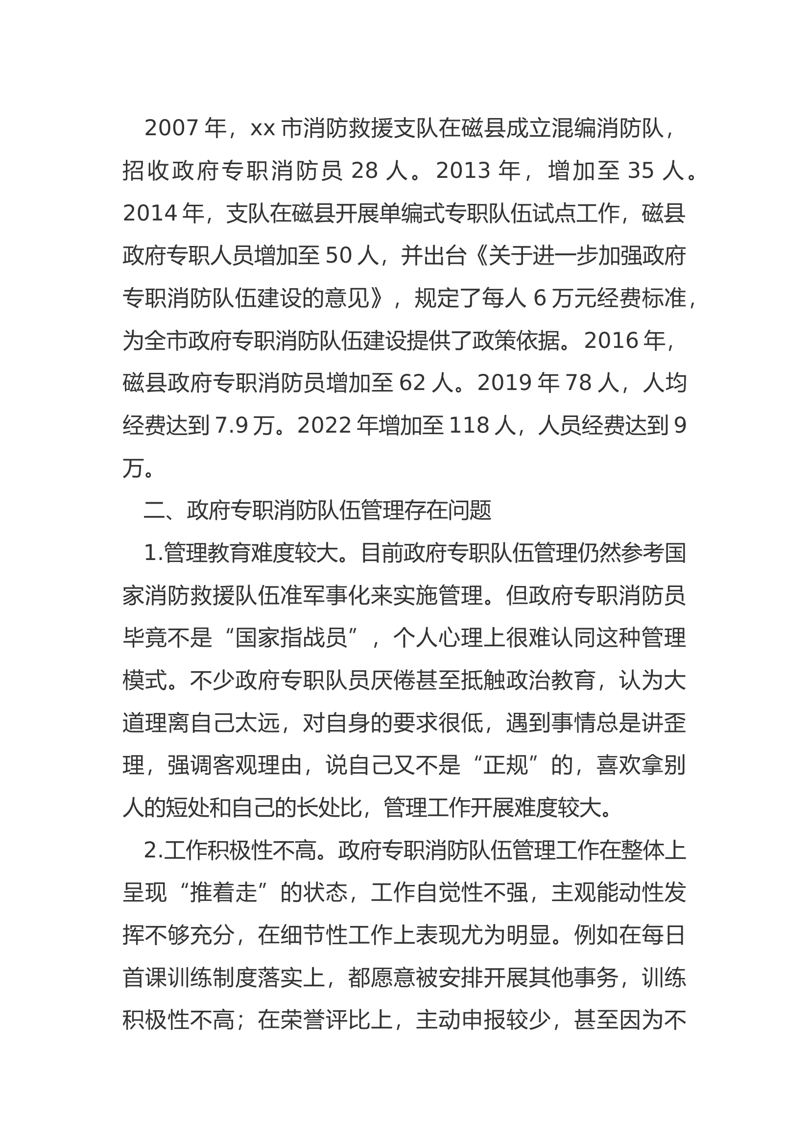浅谈如何做好政府专职消防队伍管理.docx 第2页