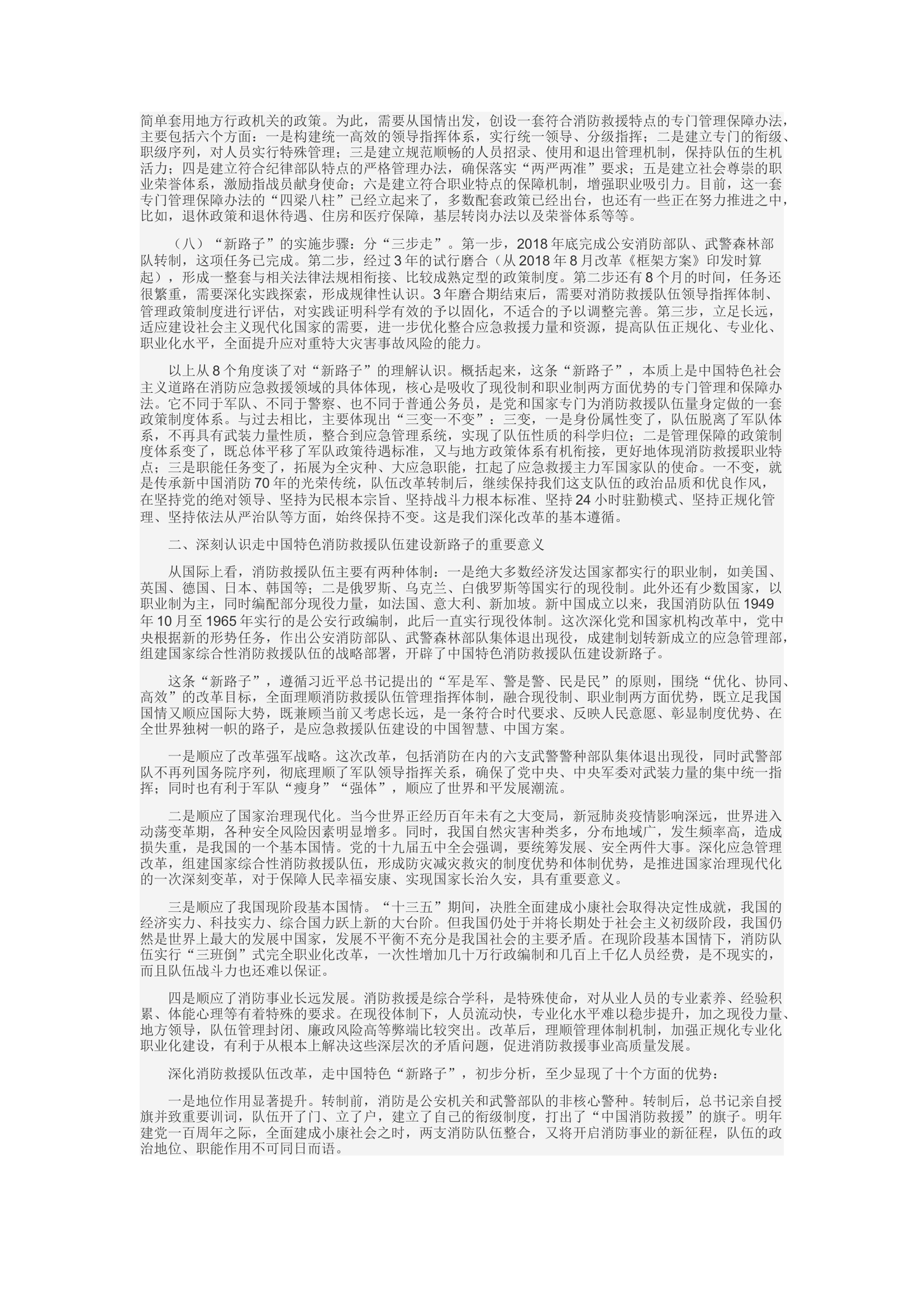 精品：d建设新队伍 履行新使命 坚定走出中国特色消防救援队伍建设新路子.docx 第2页