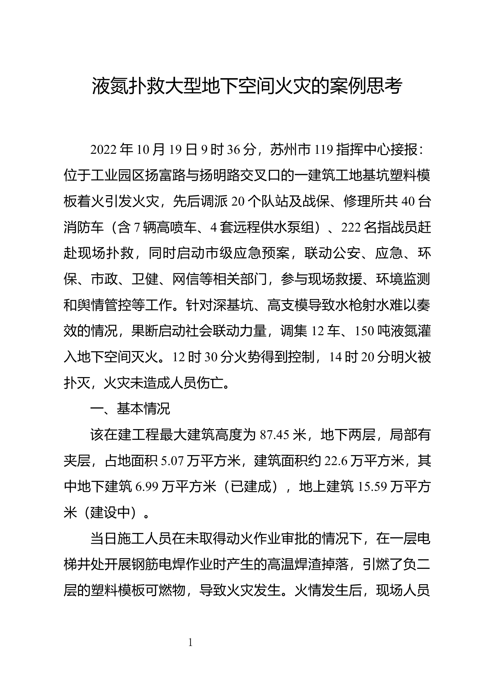 精品：液氮扑救大型地下空间火灾的案例思考.docx 第1页