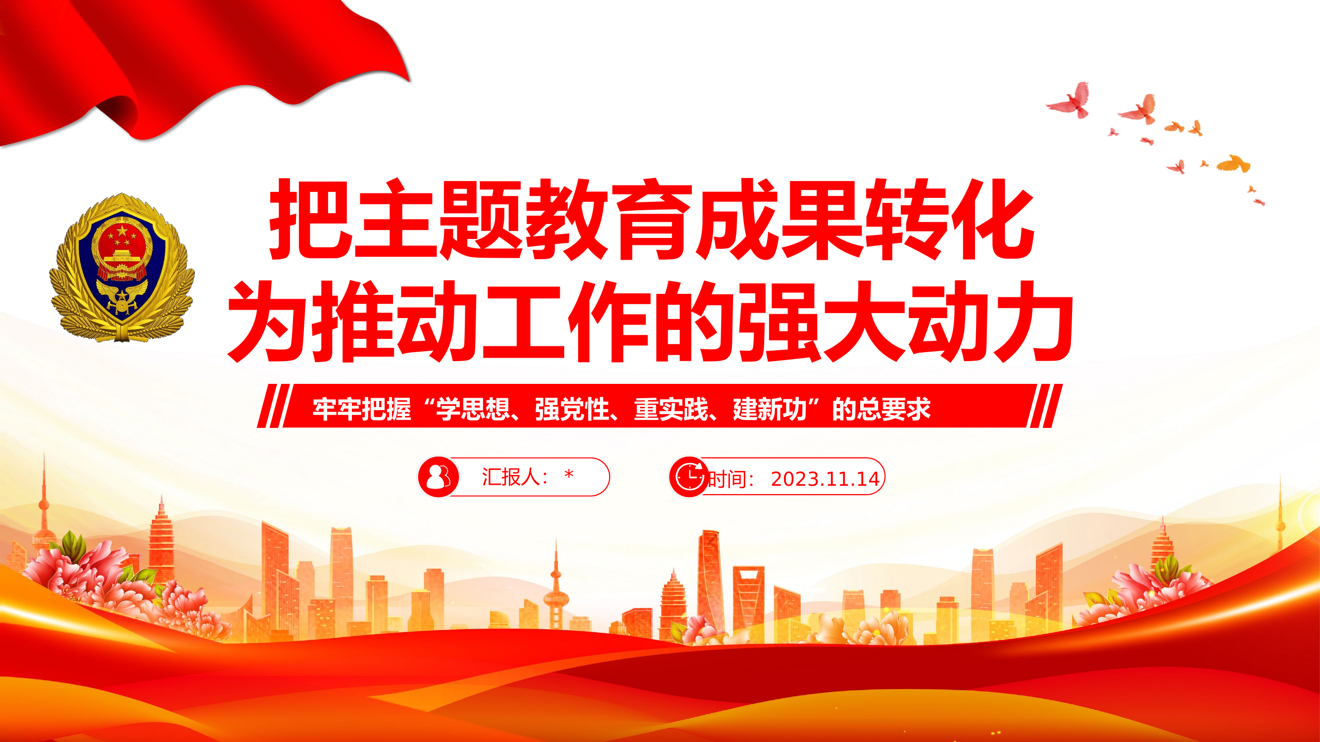 指导员党课：把主题教育成果转化为推动工作的动力.pptx.pptx 第1页