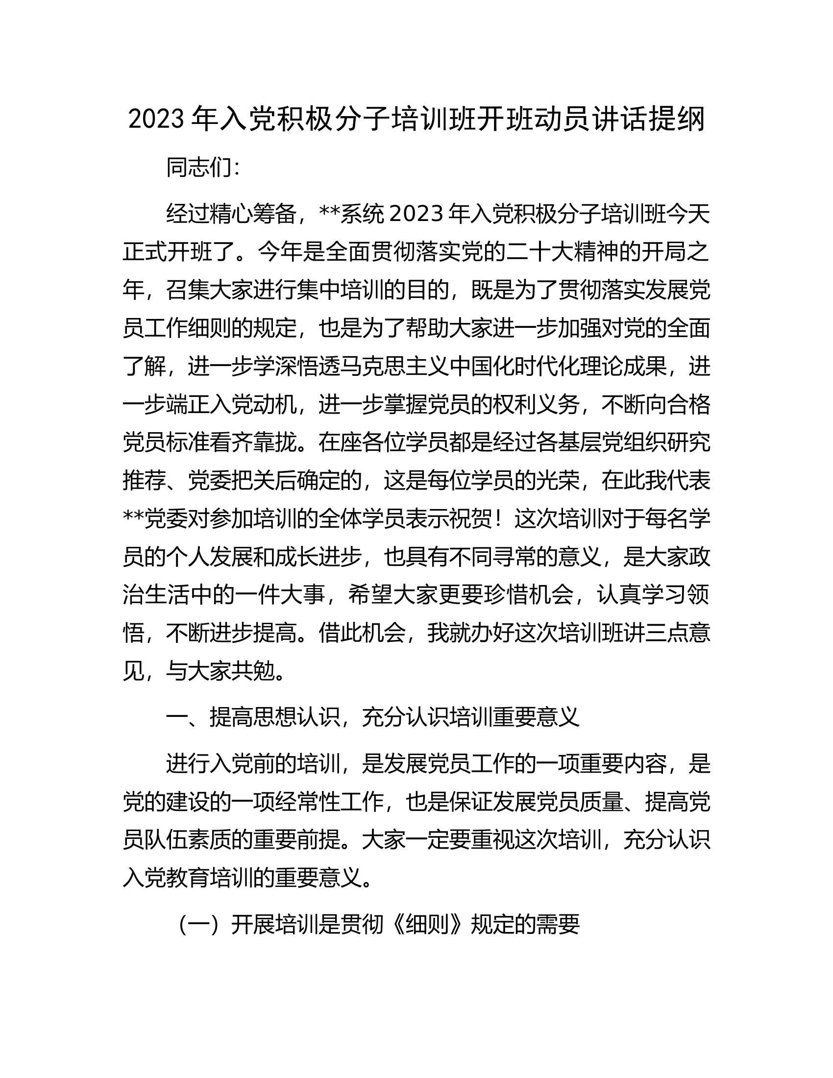 2023年入党积极分子培训班开班动员讲话提纲.docx 第1页