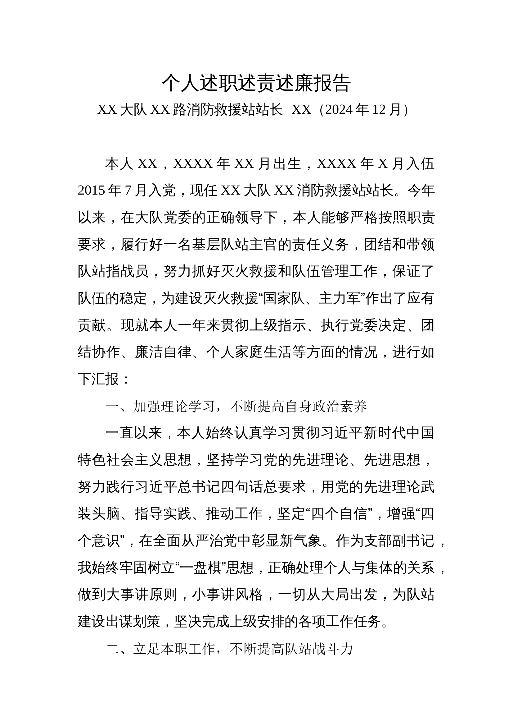 2024年中队站长述职报告 第1页