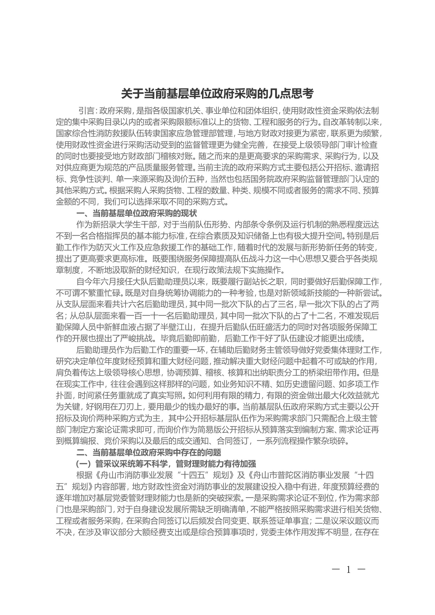 关于当前基层单位政府采购的几点思考.doc 第1页