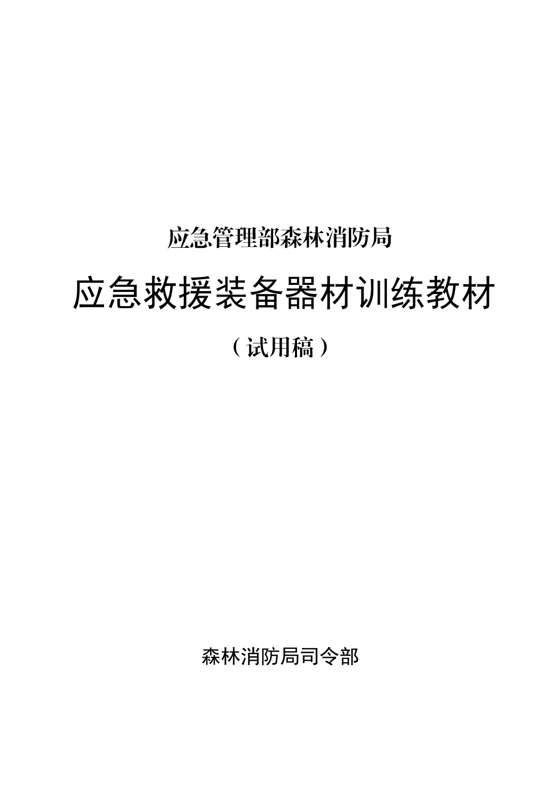 1-15应急救援装备器材训练教材（已改）.pdf 第1页