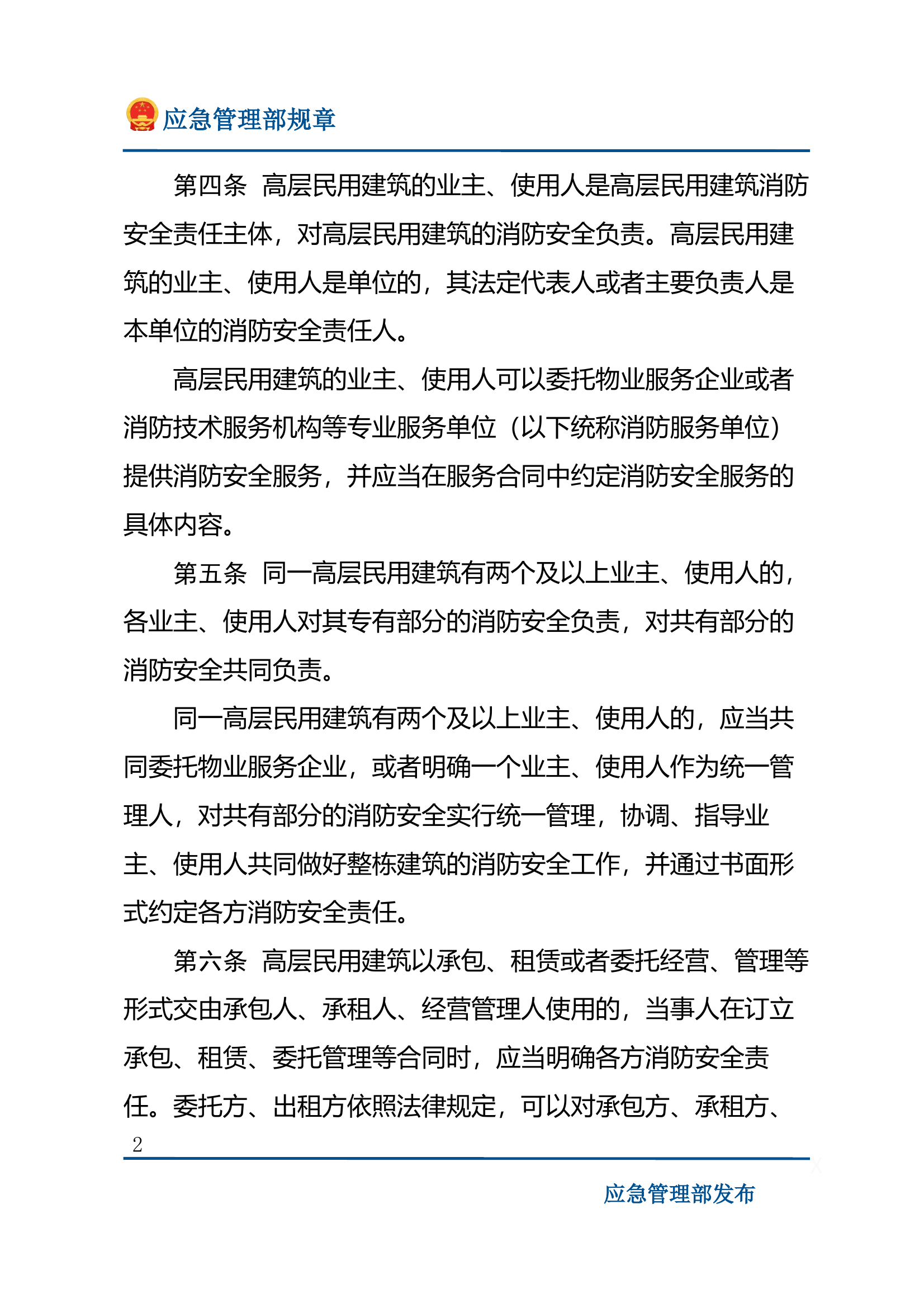 高层民用建筑消防安全管理规定 第2页