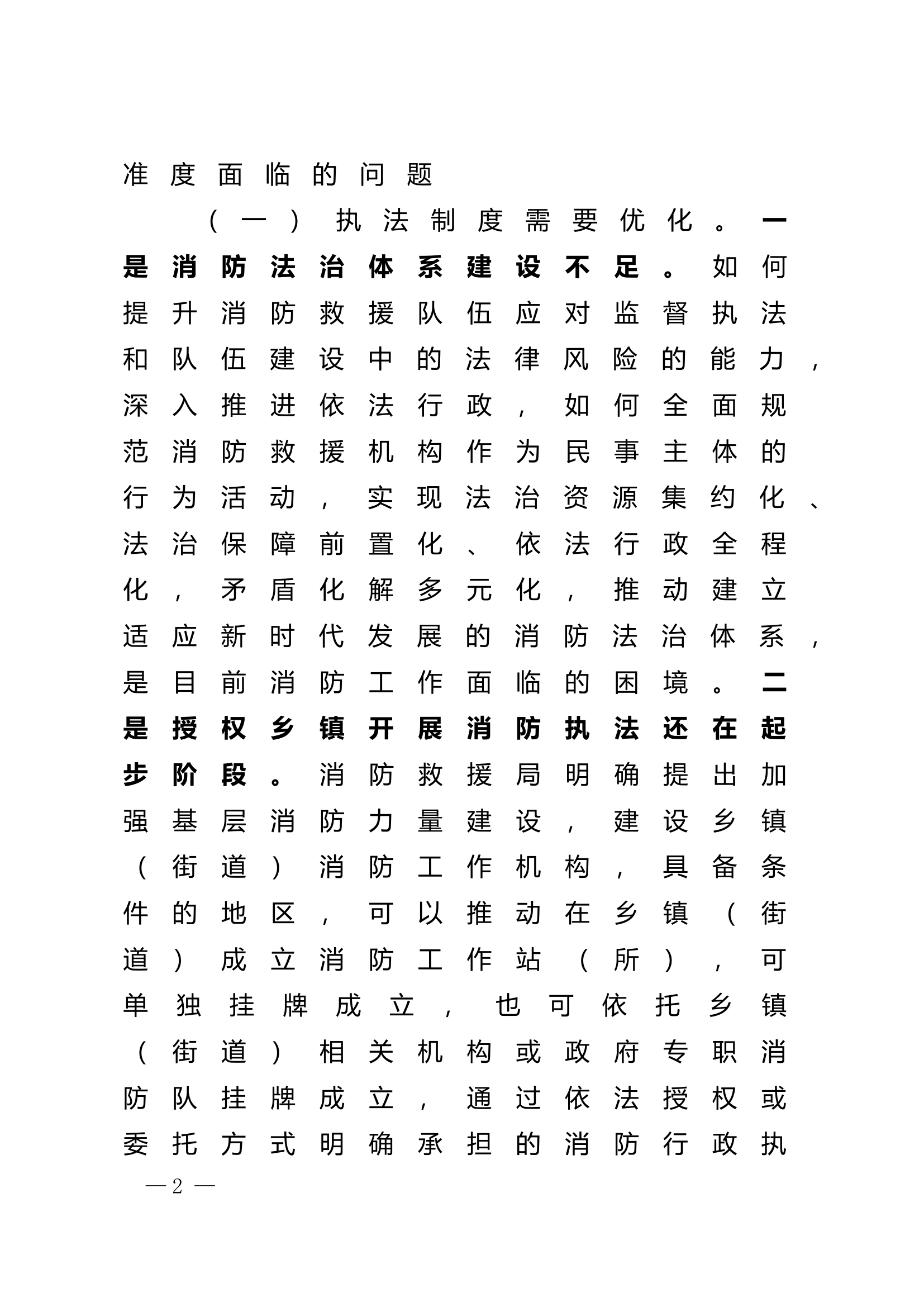 精品：n浅谈新形势下提高消防执法规范化和精准度的问题及对策措施.doc 第2页