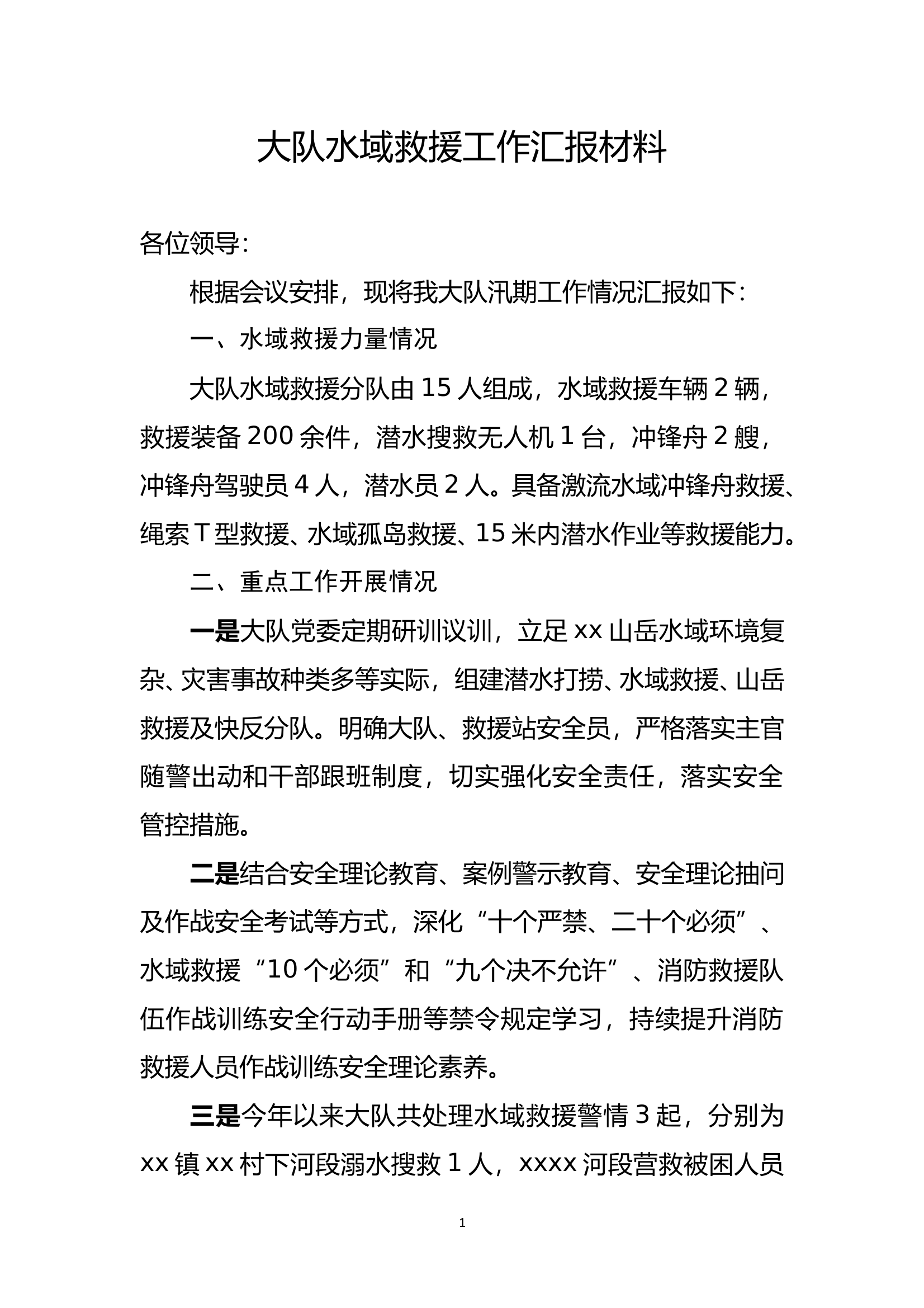 大队水域救援工作汇报材料 第1页