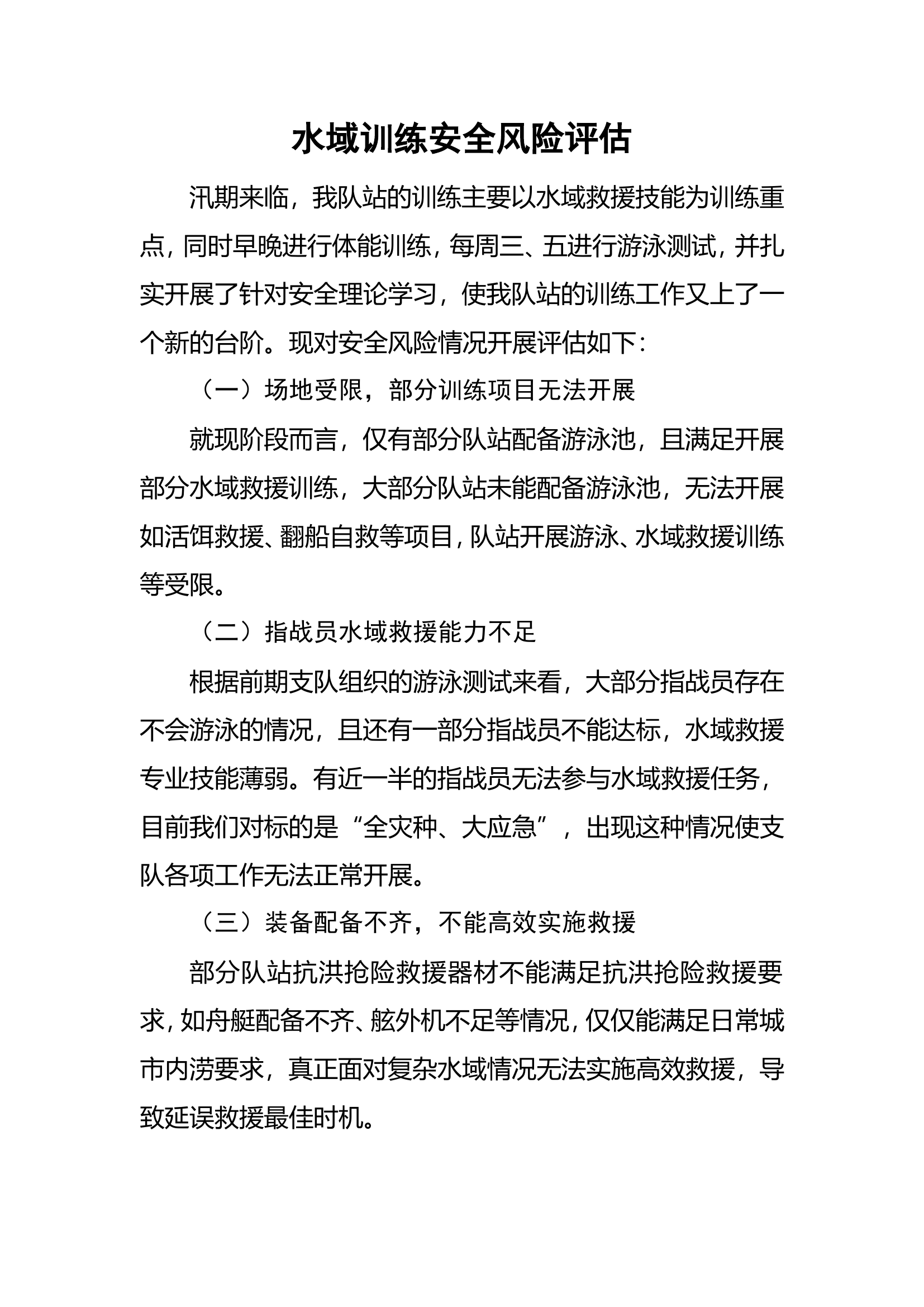 水域训练安全风险评估.doc 第1页