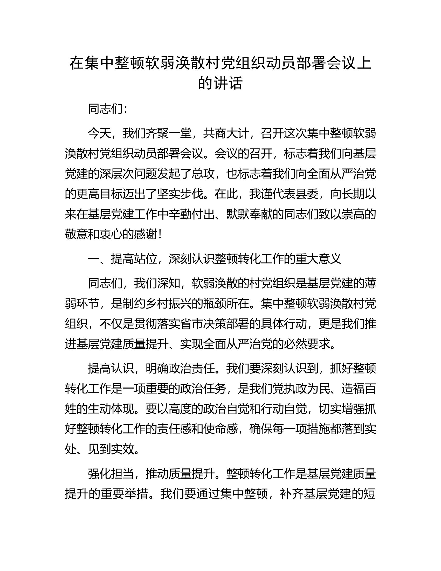 在集中整顿软弱涣散村党组织动员部署会议上的讲话............docx 第1页